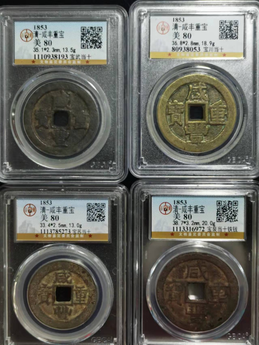 【华誉王者】1970期拍卖 1853 咸丰重宝四枚 公博-美80