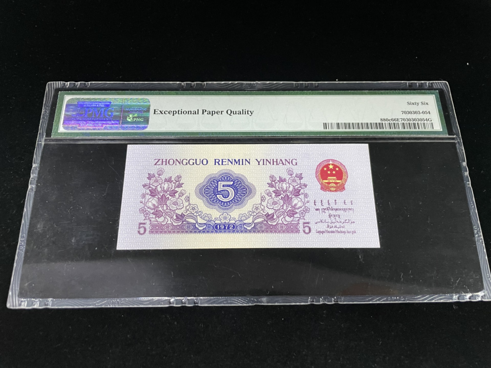 【华誉王者】1970期拍卖 三版纺织错版漏印，天地号“619”全程无47，官方错标“小脚丫”，PMG66E～186-6193619