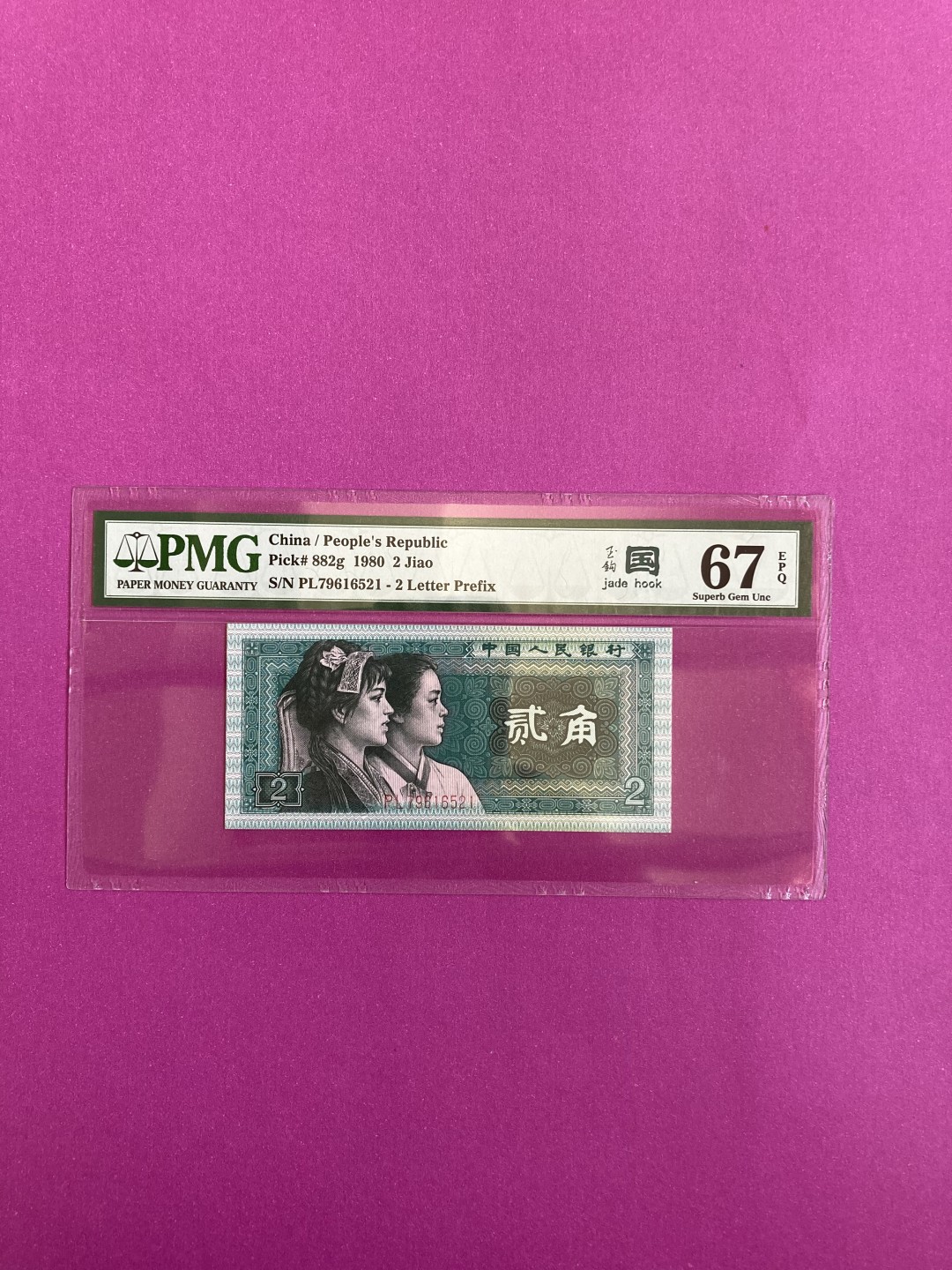 【华誉王者】1970期拍卖 8002玉勾国 爱情号521 PMG67E PL79616521