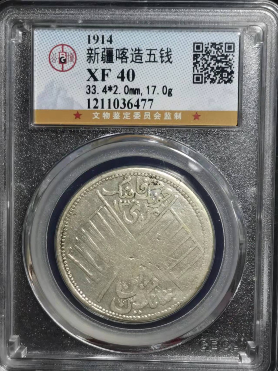 【华誉王者】1970期拍卖 新疆喀造 五钱 公博-XF40 [1211036477]