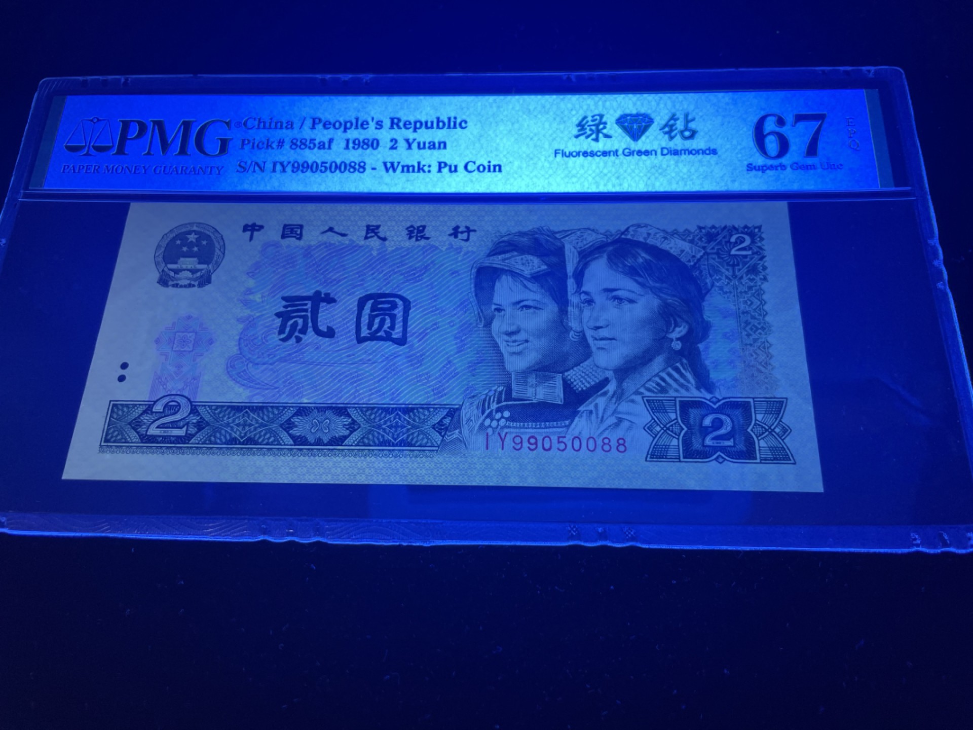 【华誉王者】1970期拍卖 802绿钻尾88，全程无2347，人四0589组合，中文标PMG67E高分～IY99050088