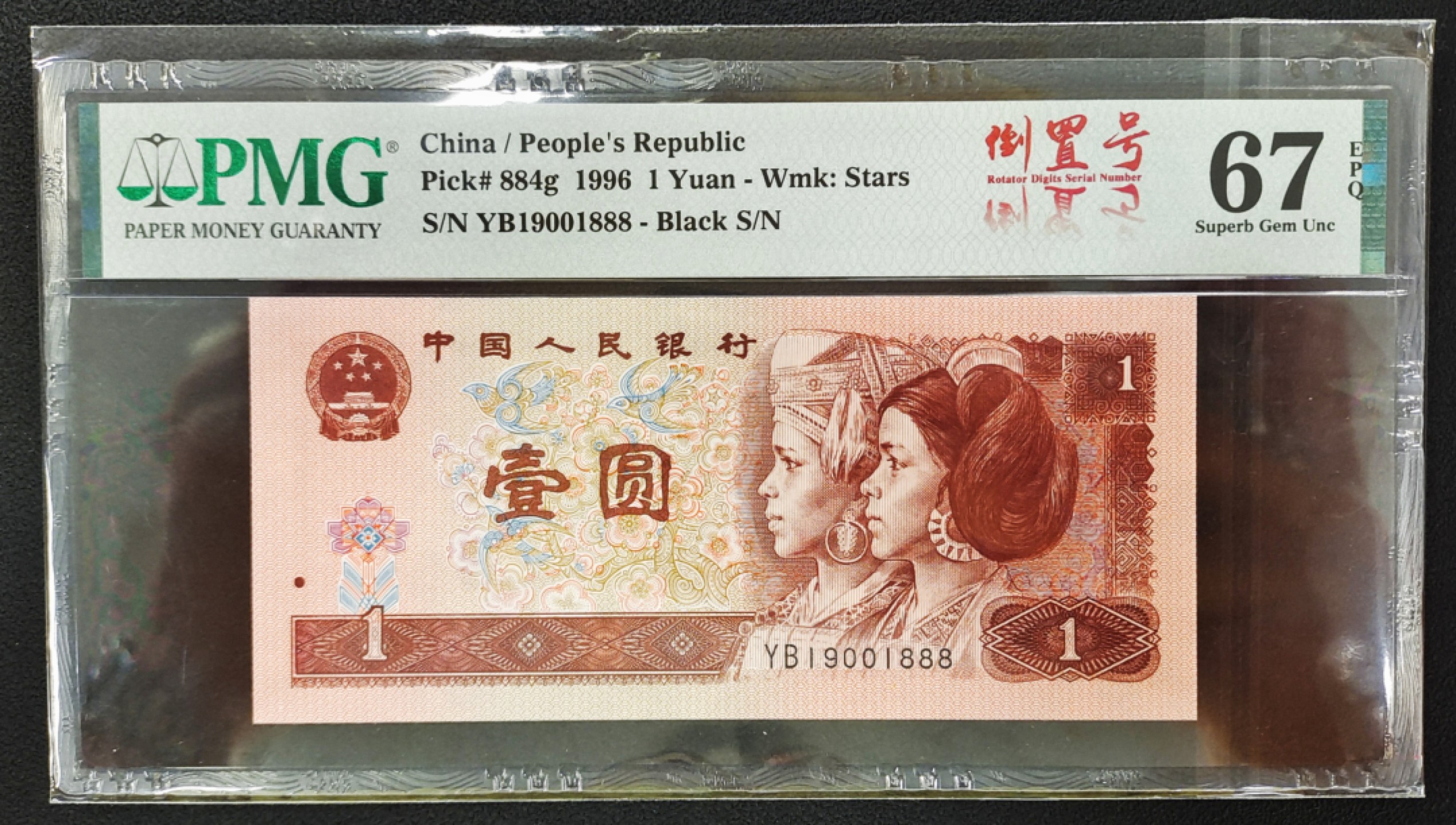 【华誉王者】1970期拍卖 961倒置号豹子8，YB19001888，PMG67分，无油，足尺寸，灯下无斑！