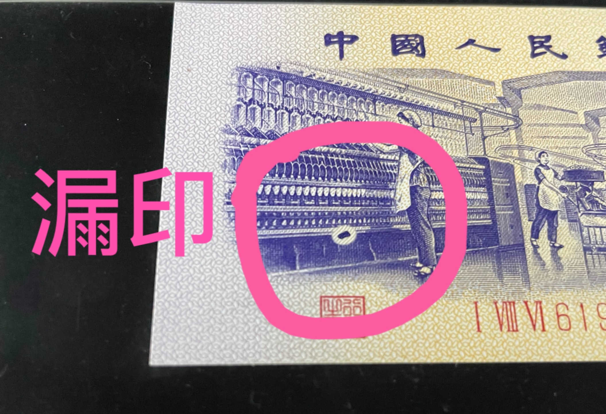 【华誉王者】1970期拍卖 三版纺织错版漏印，天地号“619”全程无47，官方错标“小脚丫”，PMG66E～186-6193619