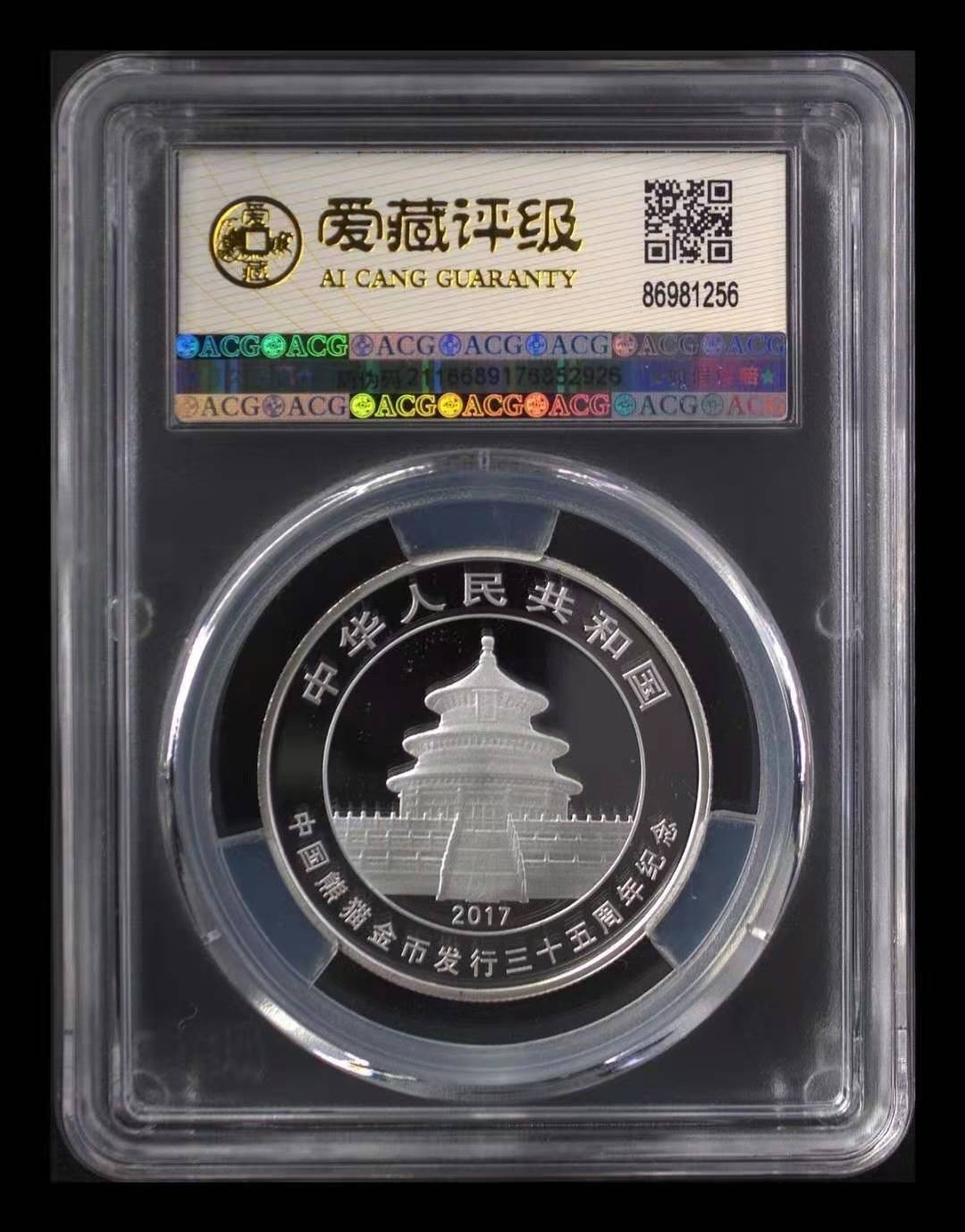 【华誉王者】1970期拍卖 35周年熊猫银币原壳评级，爱藏金标OS，MS69亚军分，带证书编号无47尾6。