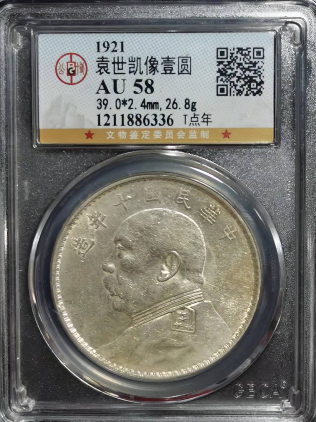 【华誉王者】1970期拍卖 袁像十年T点年 公博-AU58【1211886336】