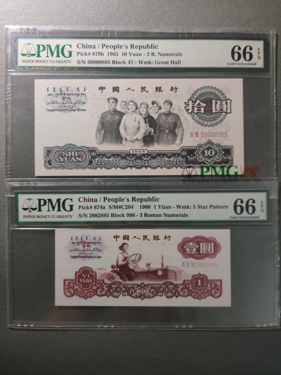 【华誉王者】1970期拍卖  996冠一品红拖拉机+大团结 尾三同895 无3457  PMG66E 47-69800895 996-2082895