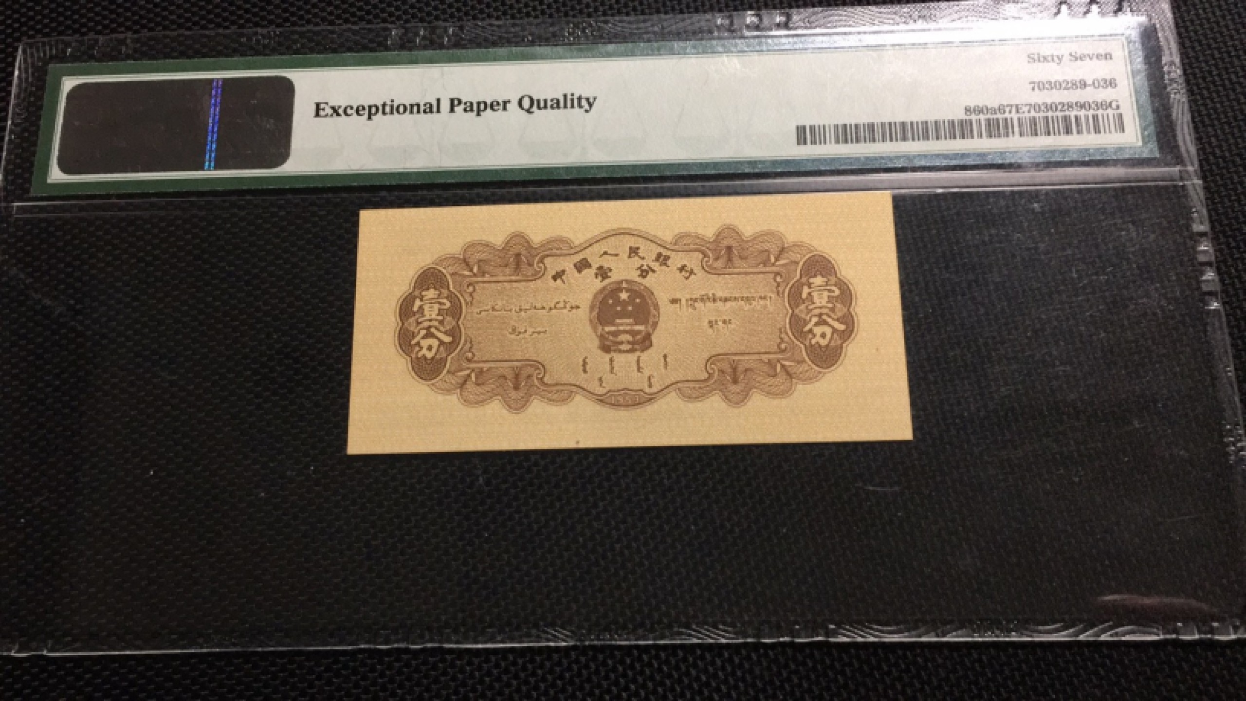 【华誉王者】1970期拍卖 长号一分 对子身尾6 PMG67E 522-9244336