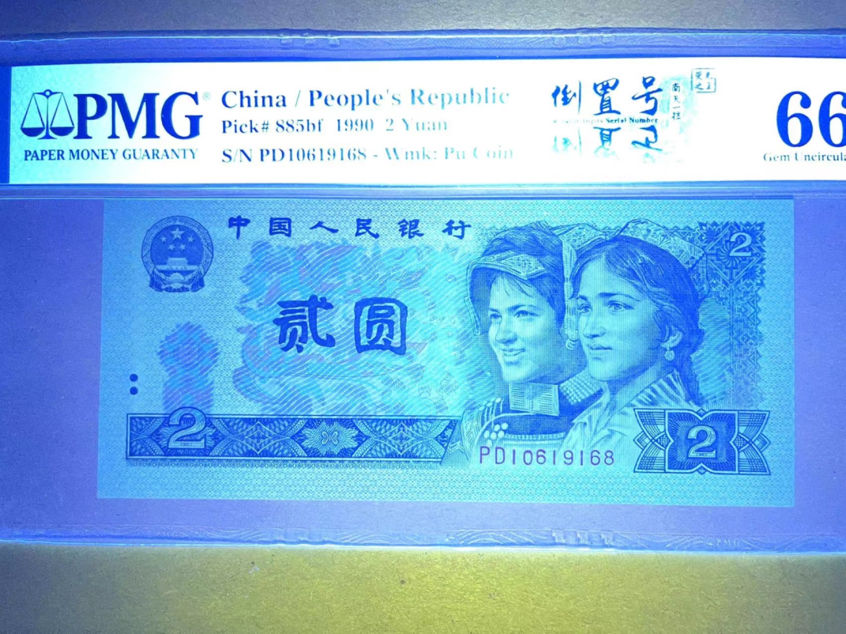 【华誉王者】1970期拍卖 PMG66分荧光之王.倒置中文双标  尾168稀缺靓号 灯下完美 PD 10619 168 