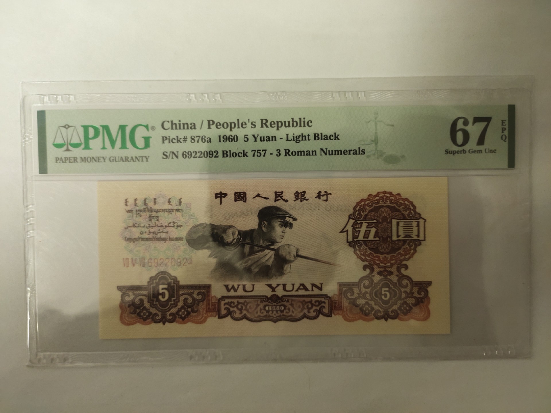 【华誉王者】1970期拍卖 正宗三罗马浅版炼钢757稀冠 无3457 PMG67E 757-6922092