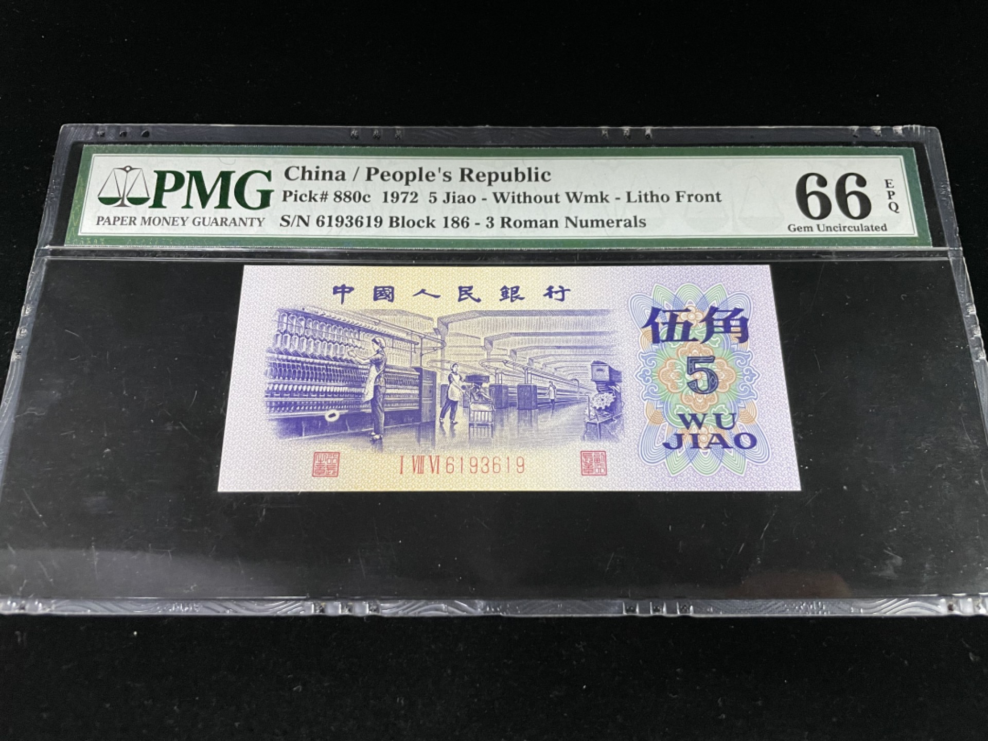 【华誉王者】1970期拍卖 三版纺织错版漏印，天地号“619”全程无47，官方错标“小脚丫”，PMG66E～186-6193619