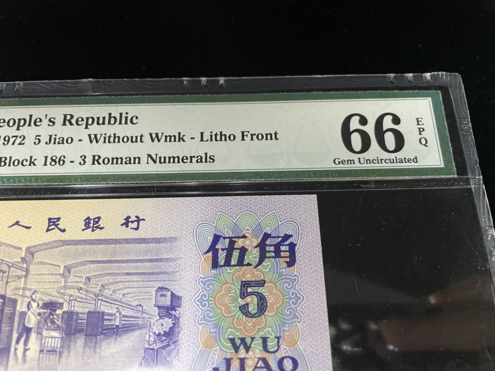 【华誉王者】1970期拍卖 三版纺织错版漏印，天地号“619”全程无47，官方错标“小脚丫”，PMG66E～186-6193619
