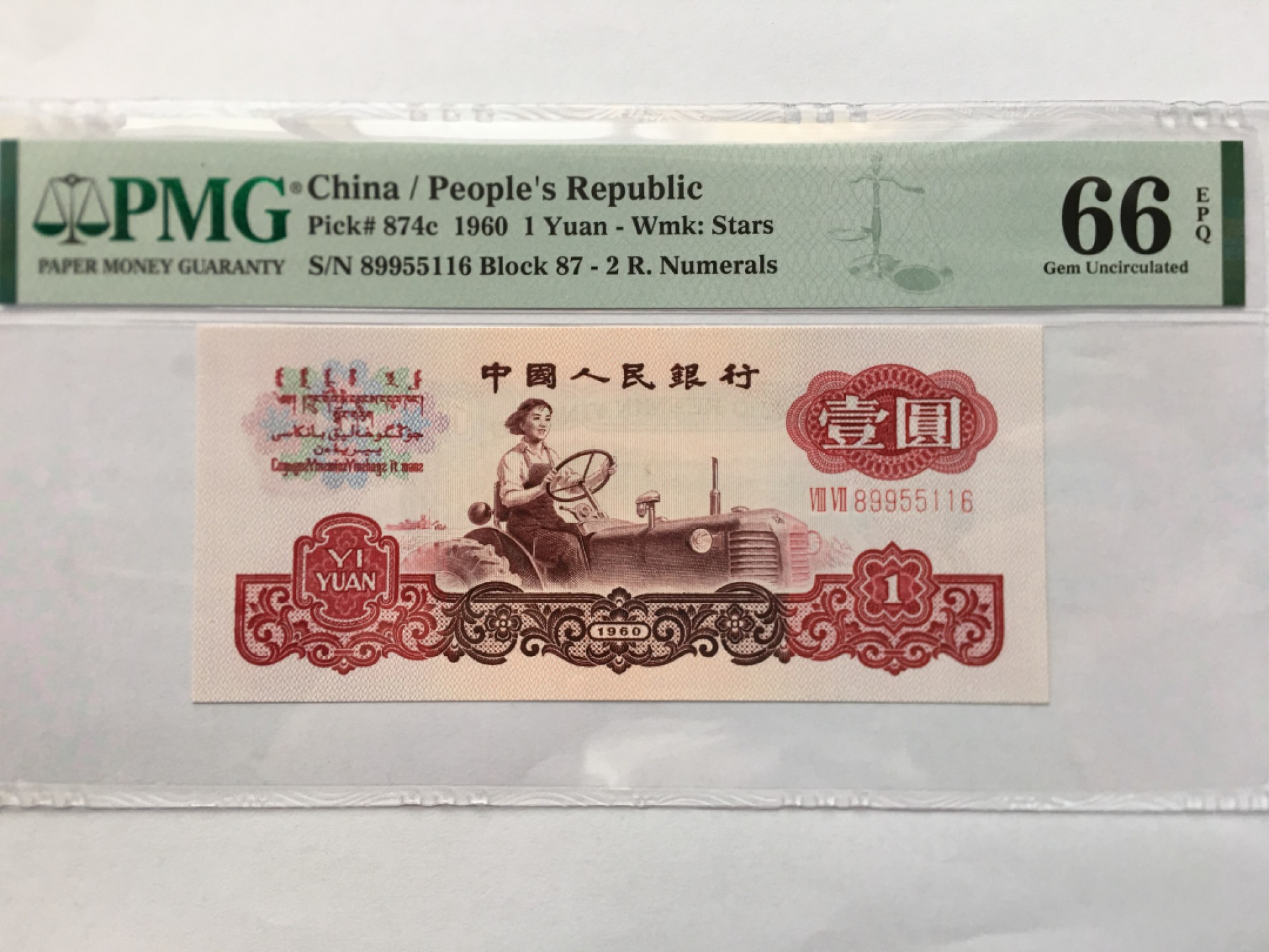 【华誉王者】1970期拍卖 拖拉机三对子身尾6无347 PMG66E 87-89955116