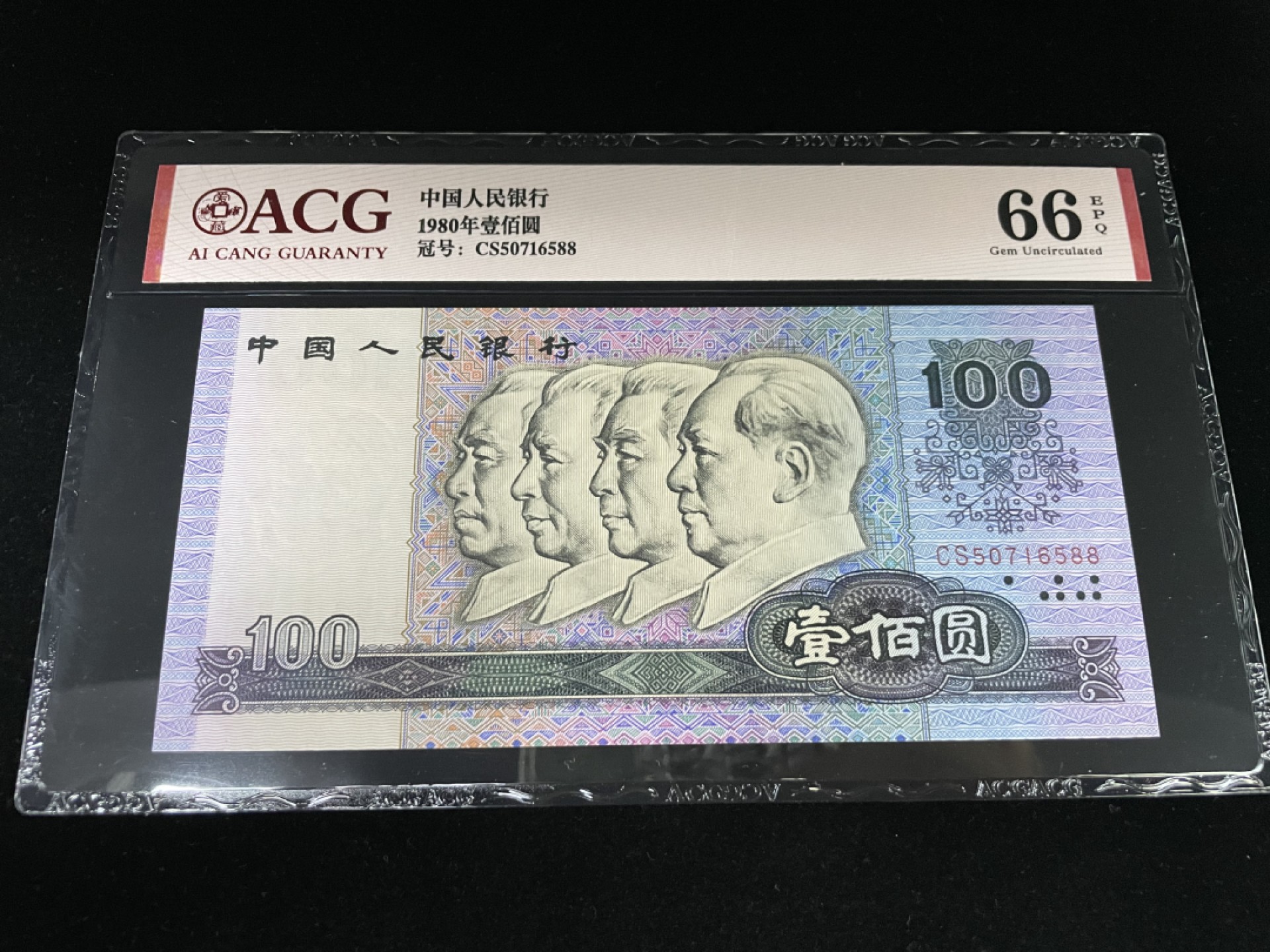 【华誉王者】1970期拍卖 80100CS稀少冠号尾88，全程无4，爱藏评级66E～CS50716588