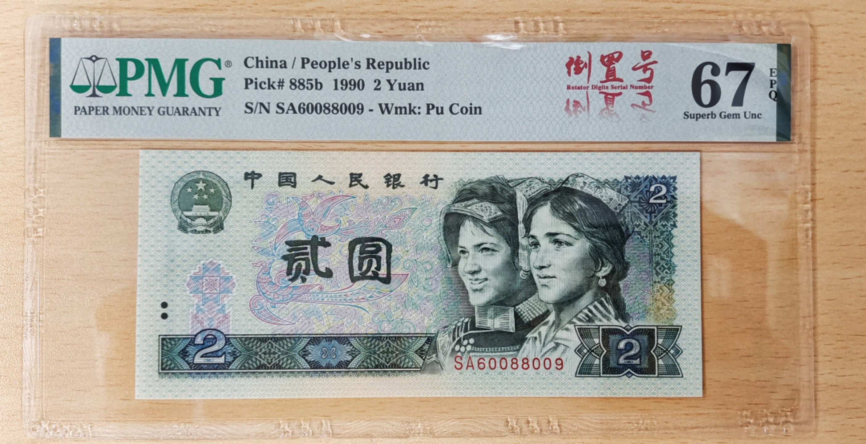 【华誉王者】1970期拍卖 902旋转号SA6008-8009高分PMG67分，号码一眼清，无油无斑尺寸足！