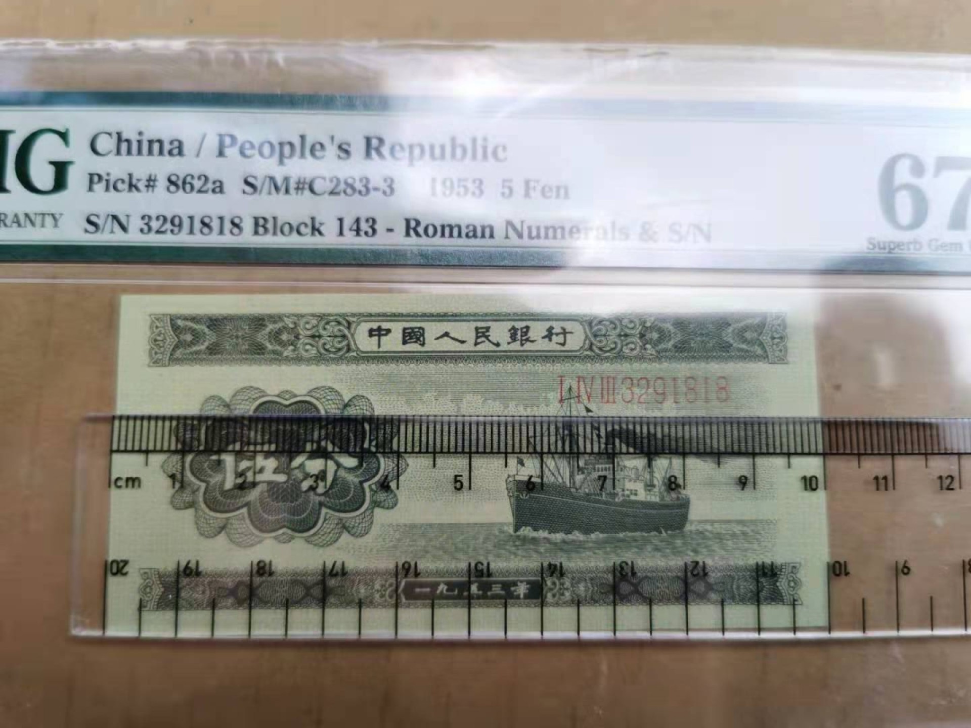 【华誉王者】1970期拍卖 第二版人民币长号五分pmg67分 143-3291818，刀拆绝品评级，品相完美，尺寸足100x47.5，号码好全程无47，尾号1818