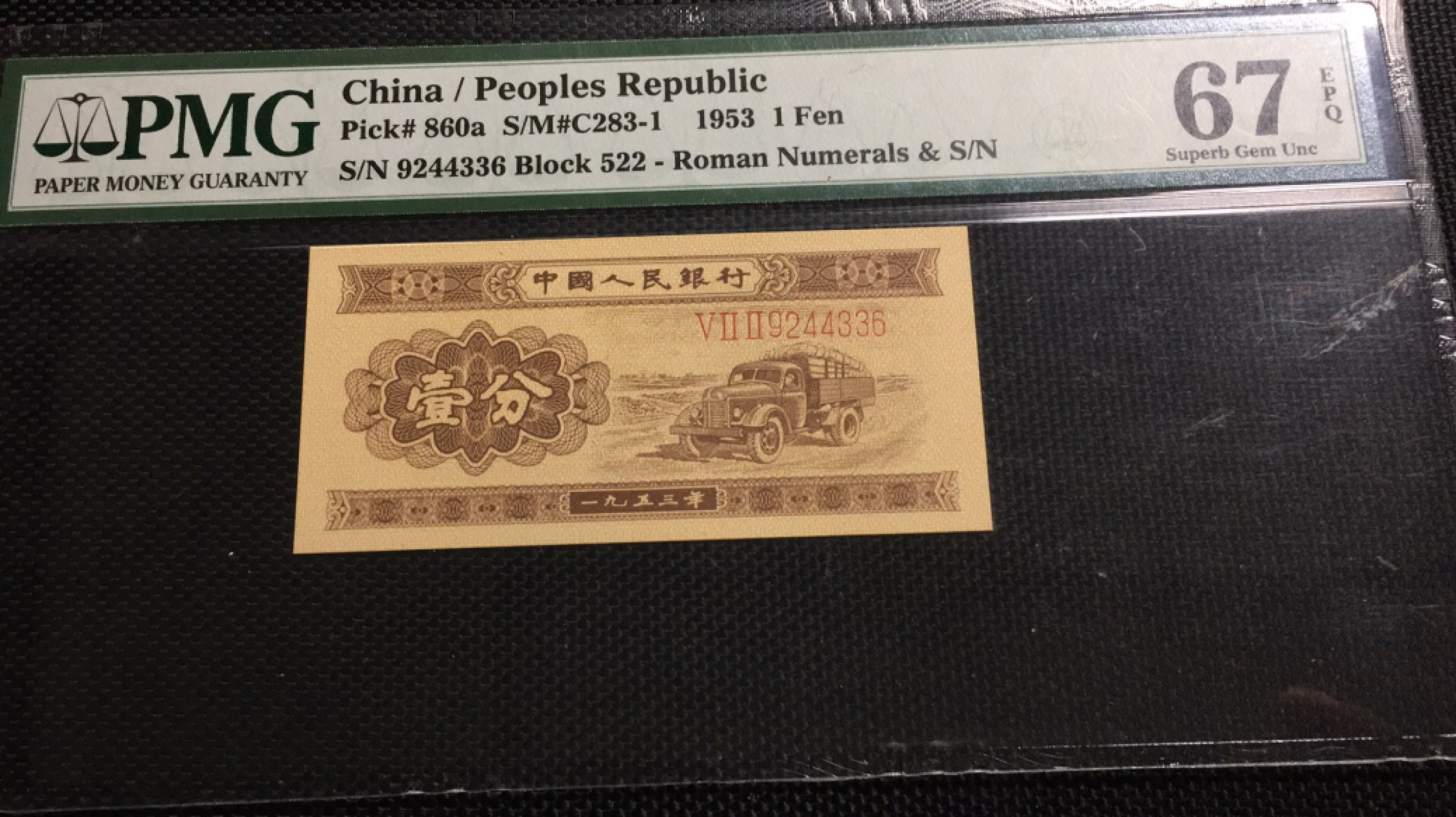 【华誉王者】1970期拍卖 长号一分 对子身尾6 PMG67E 522-9244336