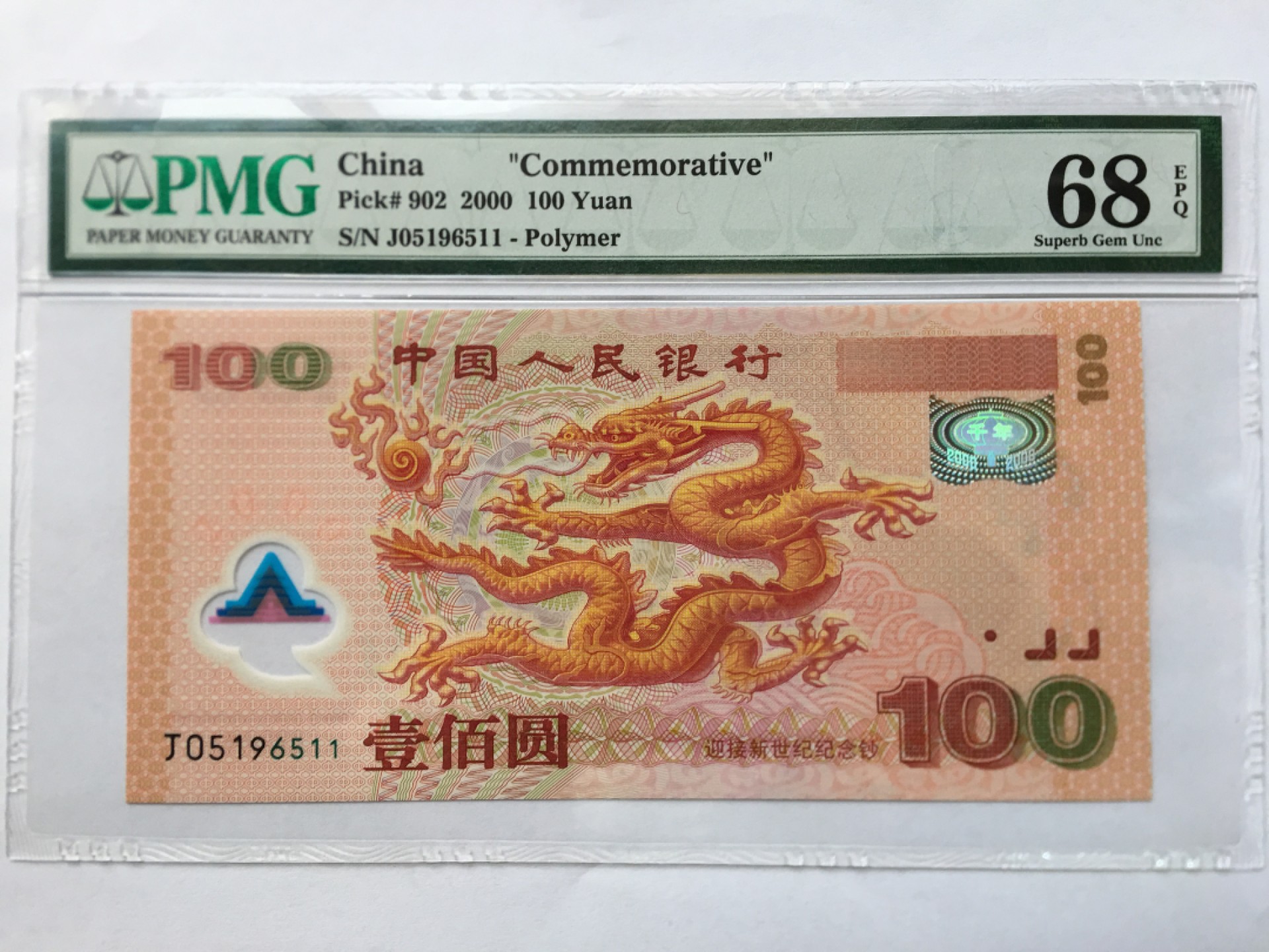 【华誉王者】1970期拍卖 千禧龙钞双尾高分无347  PMG68E J05196511