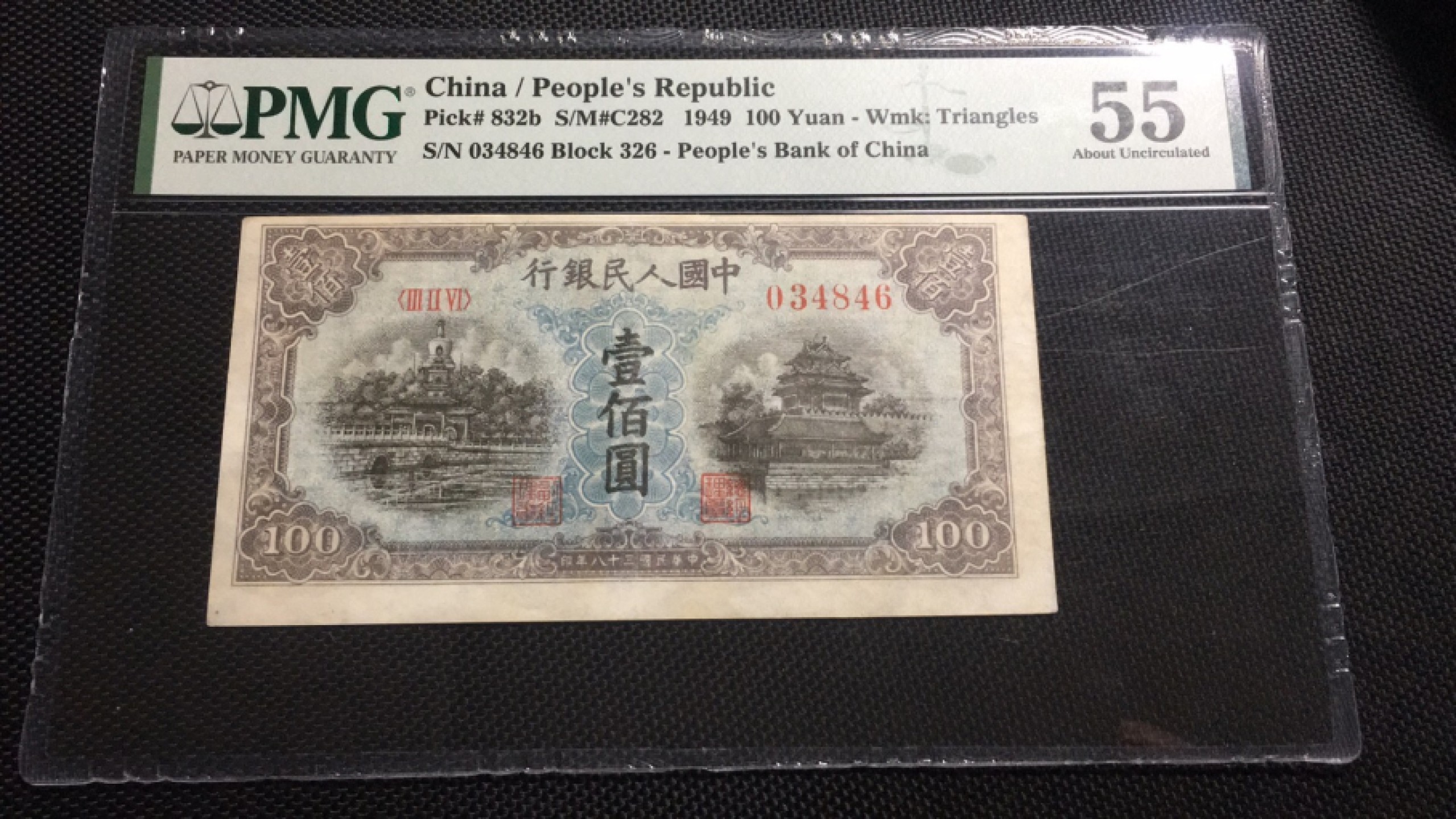 【华誉王者】1970期拍卖 一版蓝北海蓤花水印  PMG55 326-034846