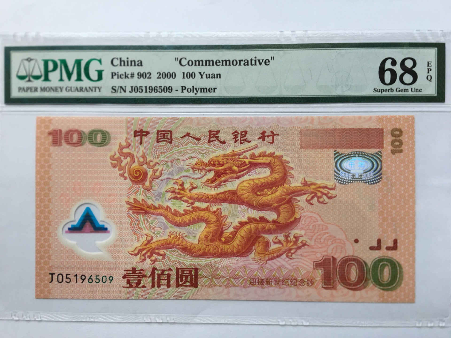 【华誉王者】1970期拍卖 千禧龙钞无347高分 PMG68E J05196509