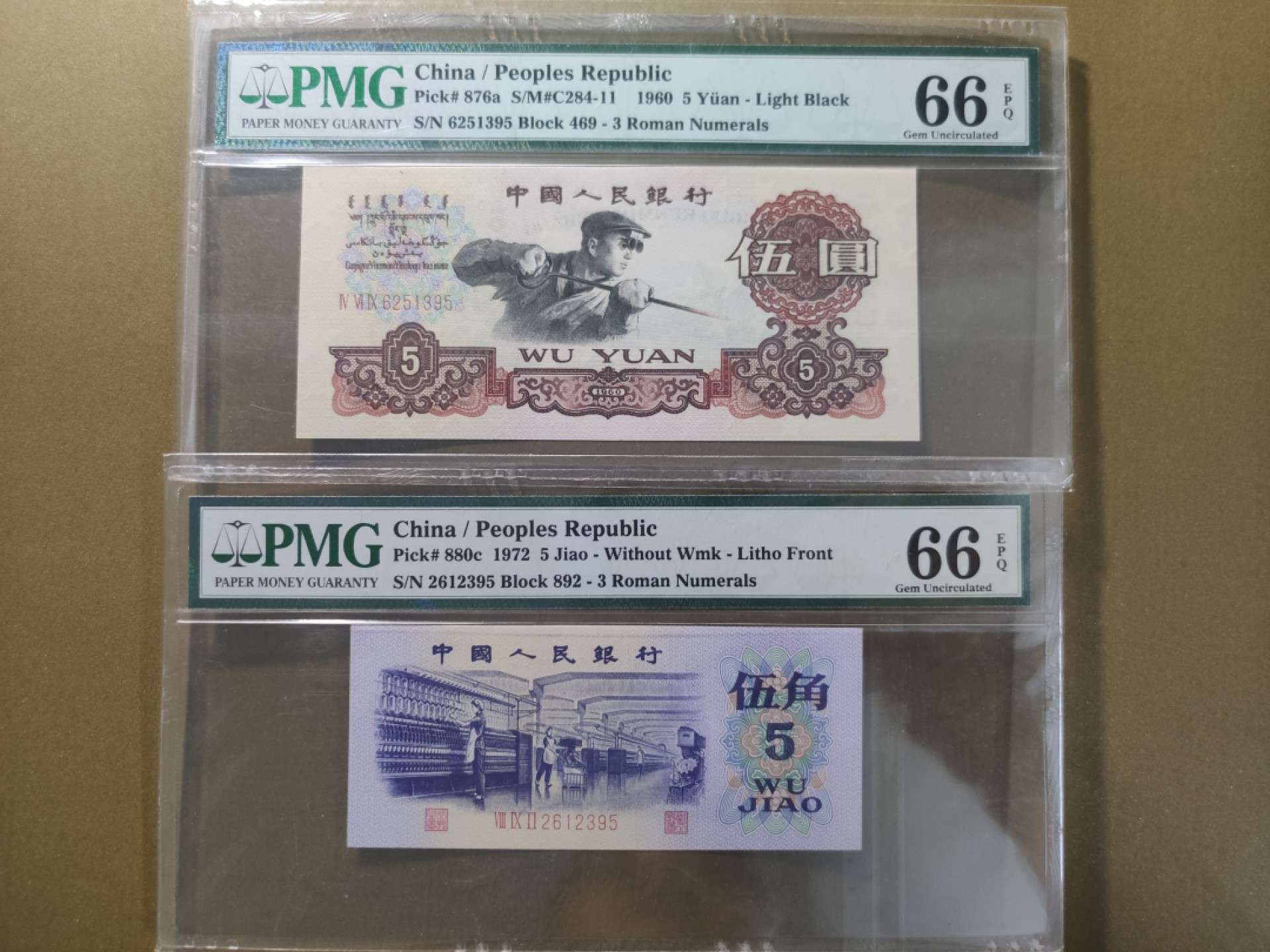 【华誉王者】1970期拍卖 深版炼钢错标+纺织 尾三同395无47 PMG66E 469-6251395 892-2612395