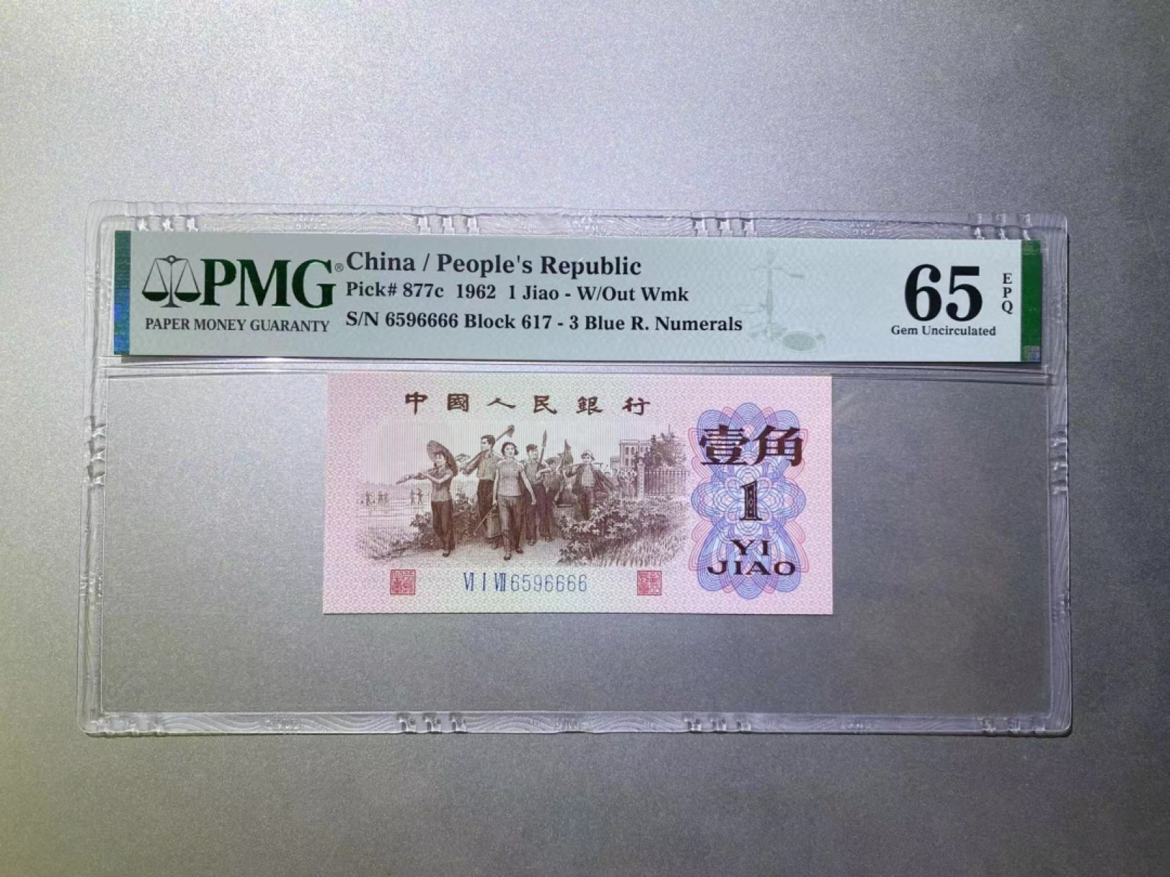 【华誉王者】1970期拍卖 蓝三平数三狮子6666无347  PMG65E 617-6596666