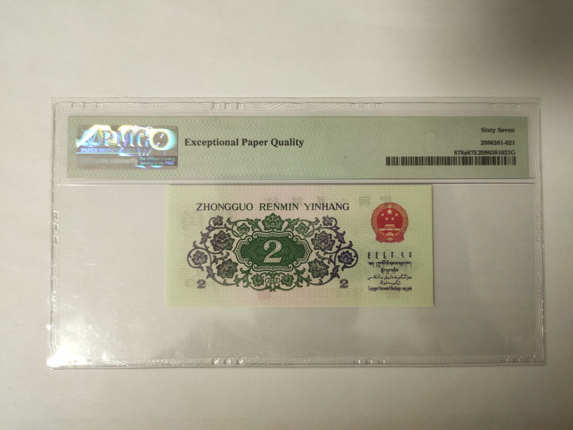 【华誉王者】1970期拍卖 凸版大桥双双尾 无3457  PMG67E 208-6096622