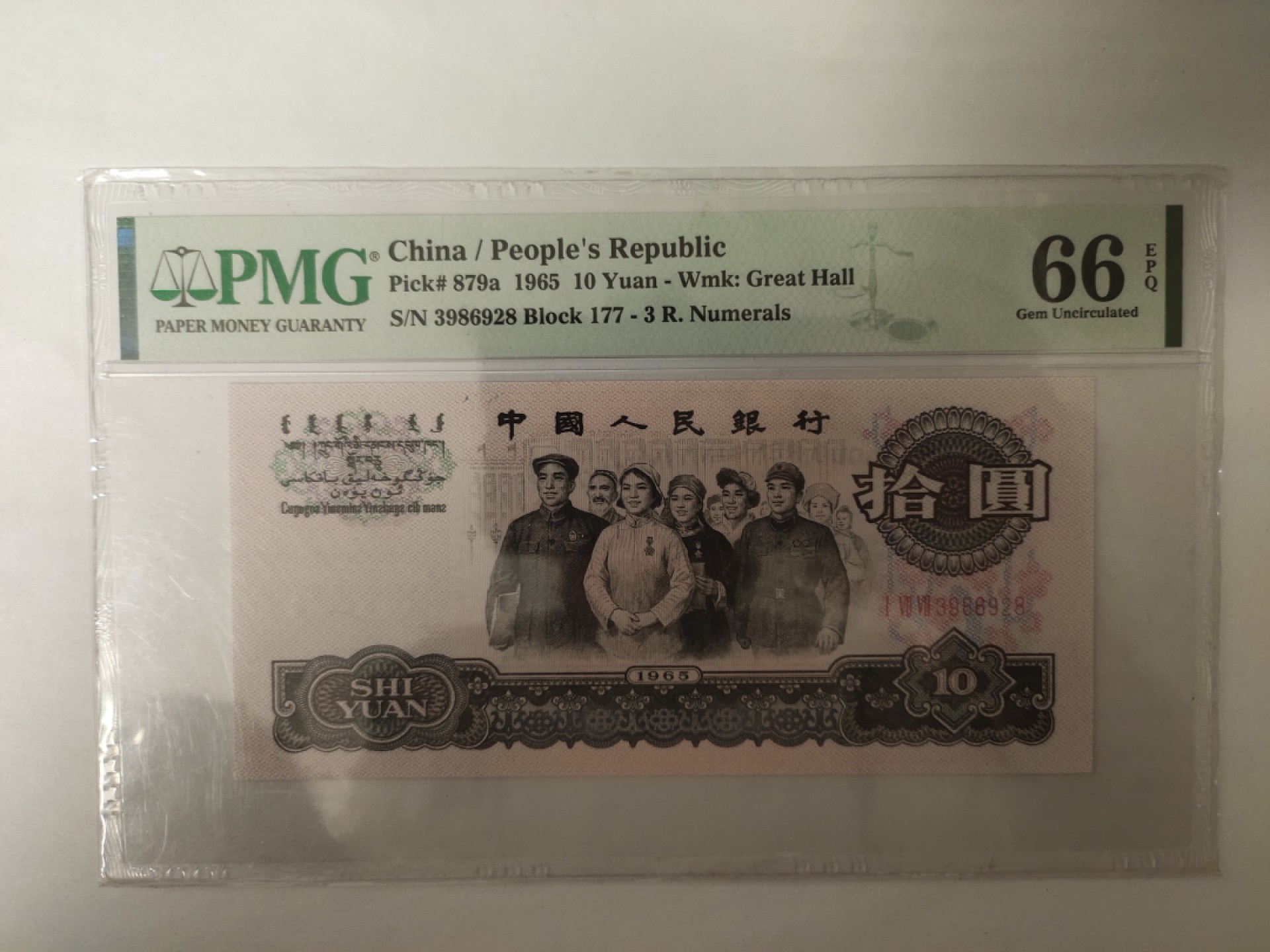 【华誉王者】1970期拍卖 三罗马大团结花开富贵 PMG66E 177-3986928