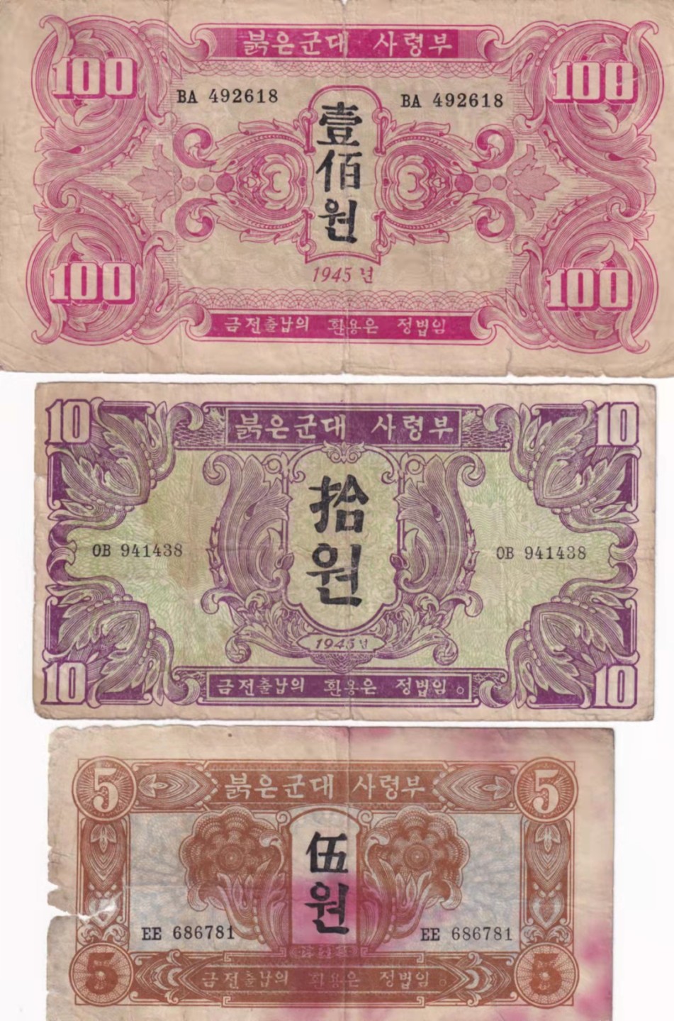 朝鲜1945年苏联红军票朝文版