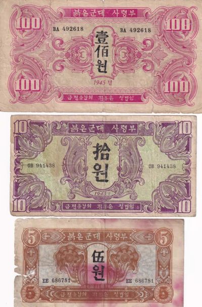 朝鲜1945年苏联红军票朝文版 - 朝鲜1945年苏联红军票朝文版