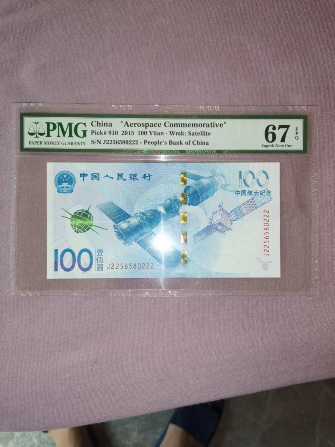 【华誉王者】1970期拍卖 航天钞 PMG67E J2256580222