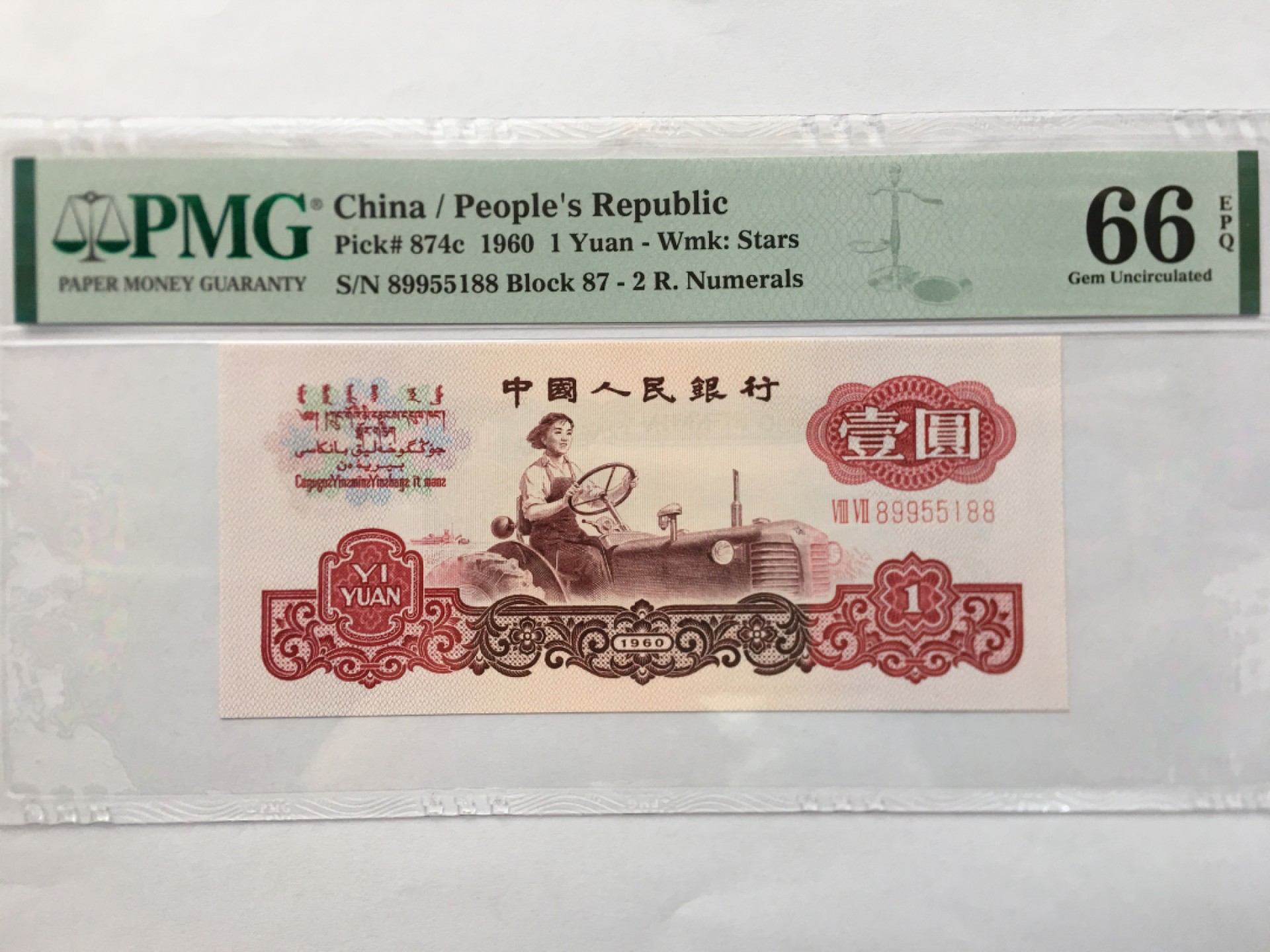 【华誉王者】1970期拍卖 拖拉机双尾88三对子 无347 PMG66E 87-89955188