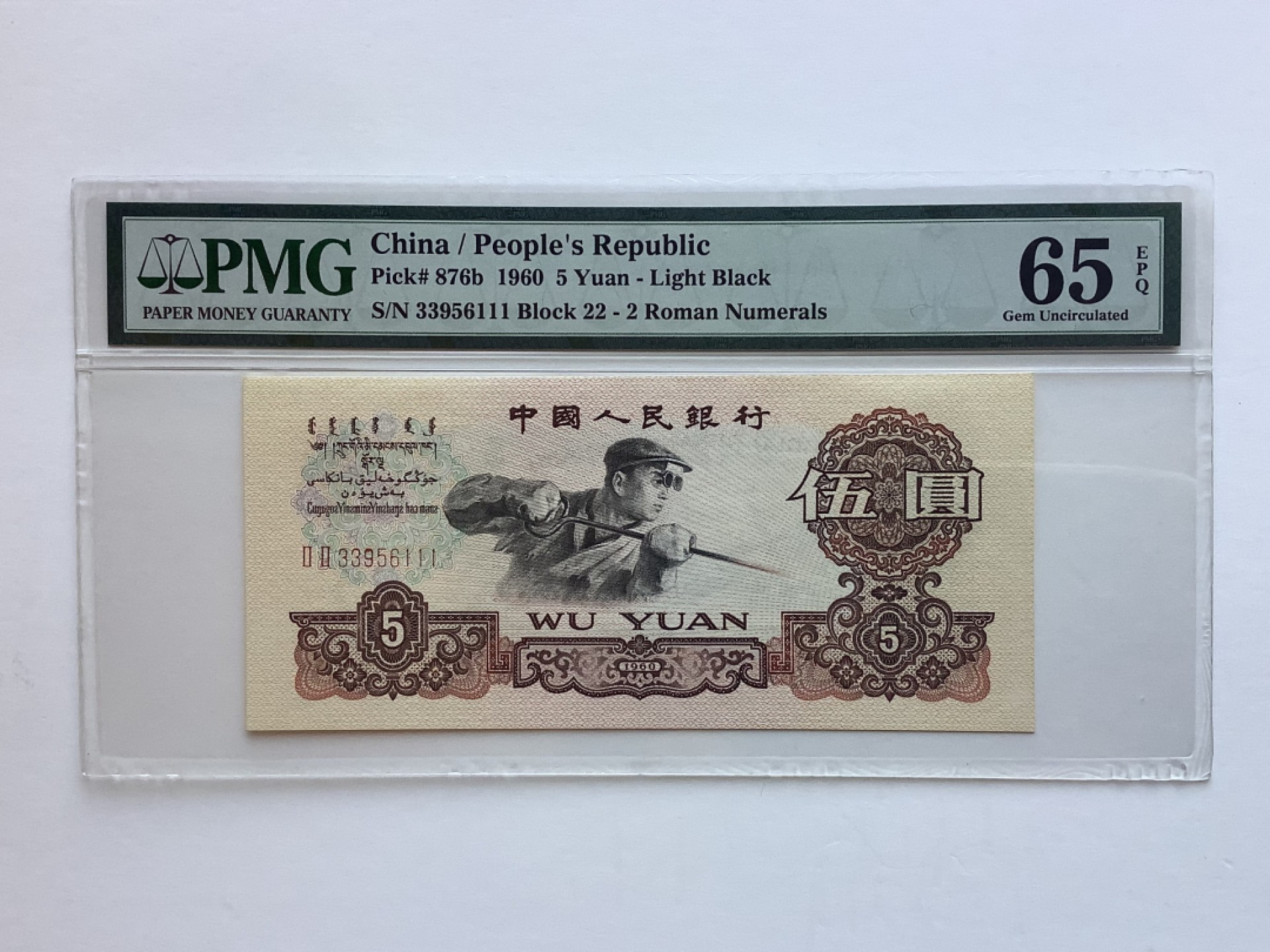 【华誉王者】1971期拍卖 二罗码 炼钢-22双冠豹子号111-无47 PMG65E 22-33956111