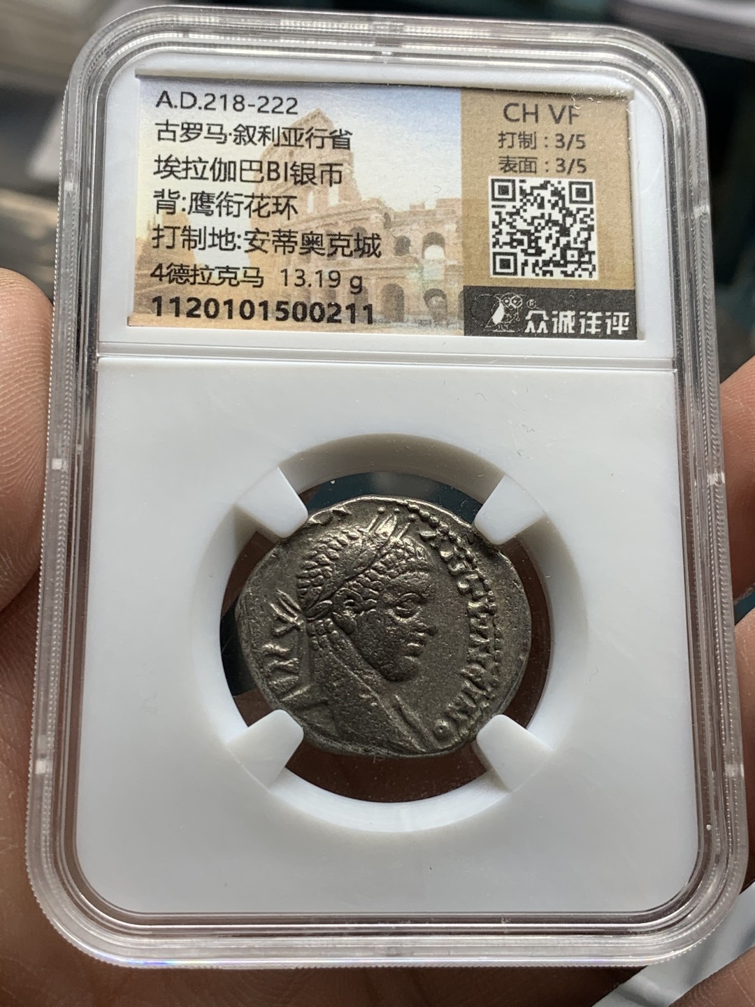 《竞宝斋》第47场-本周日，周一2场连拍（全场不限金额包邮） 公元 218-222年 古罗马 叙利亚行省 4德 银币 13.19克 背面是闪电鹰