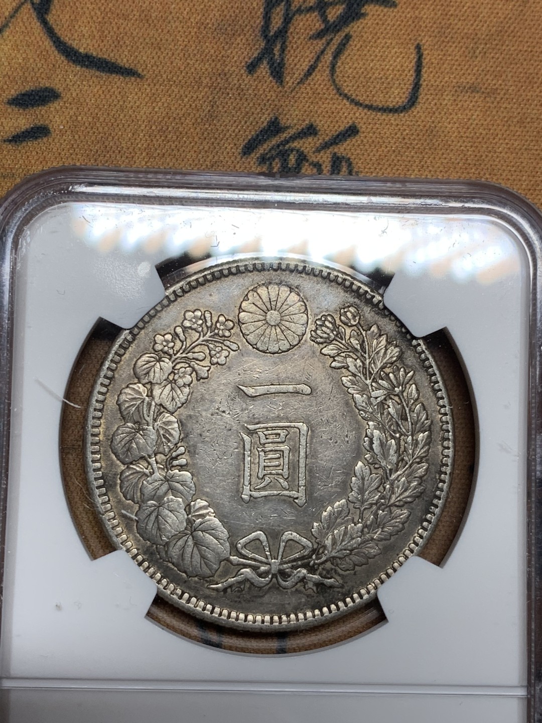 《竞宝斋》第47场-本周日，周一2场连拍（全场不限金额包邮） NGC AUD 日本 1914年 大正三年 壹元日龙 原味包浆