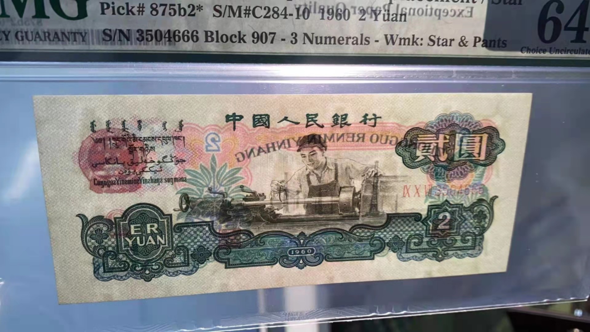 【华誉王者】1971期拍卖 古车补足尺，豹子号666 PMG64E 907-3504666