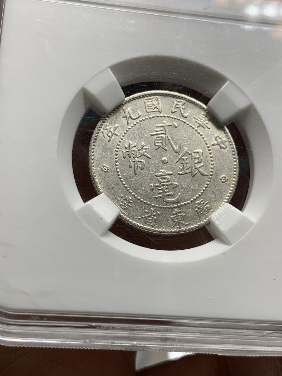 《竞宝斋》第47场-本周日，周一2场连拍（全场不限金额包邮） 保粹 MS62 中华民国八年（1920年）贰毫银币（广东省造） 直径23.5mm 重5.3g