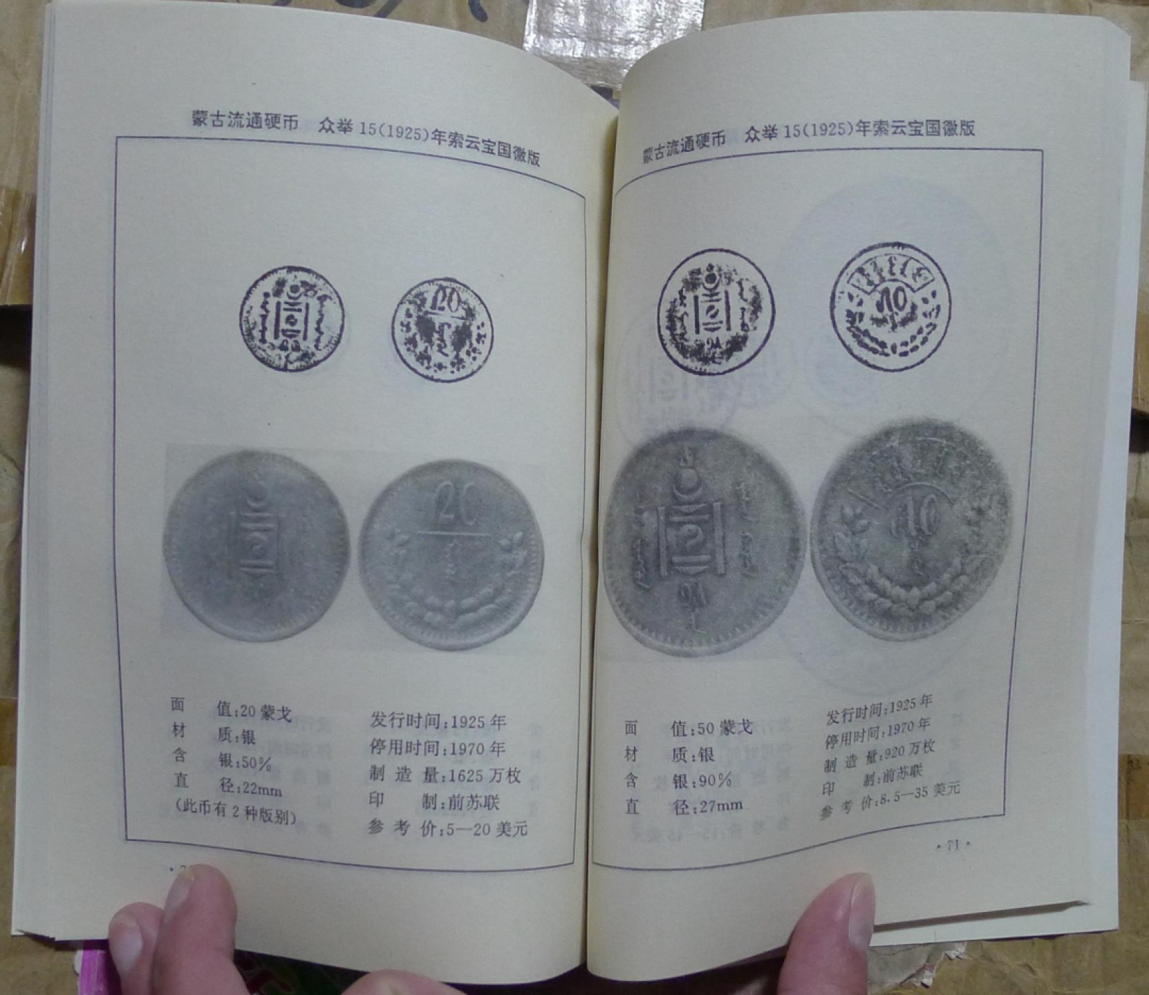 世界钱币章牌书籍专场拍卖第42期 蒙古国货币图录