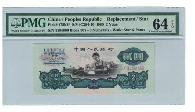 【华誉王者】1971期拍卖 - 古车补足尺，豹子号666 PMG64E 907-3504666
