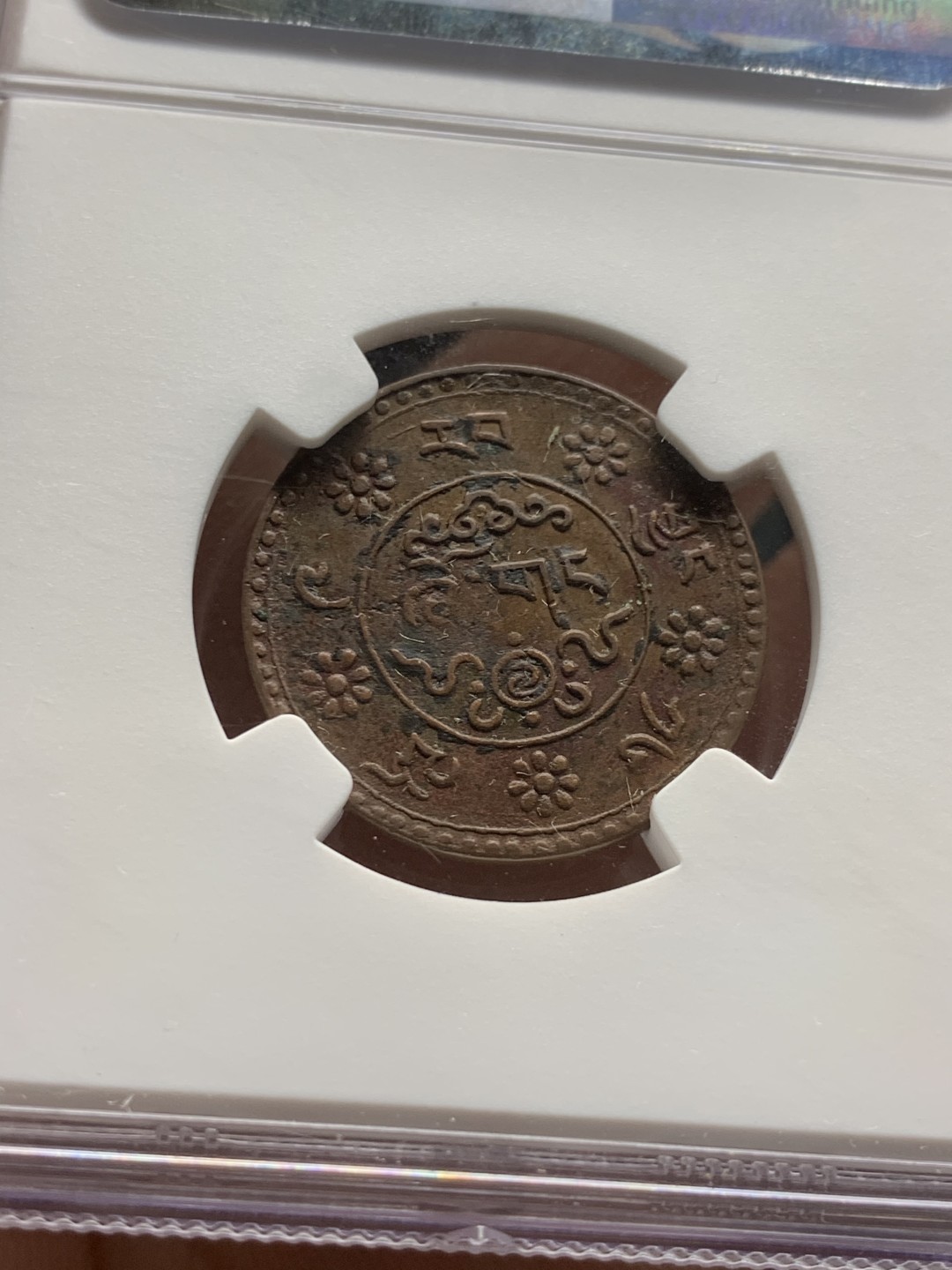 《竞宝斋》第47场-本周日，周一2场连拍（全场不限金额包邮） NGC-AUD 雪域1935年雪松铜币 深峻打制 