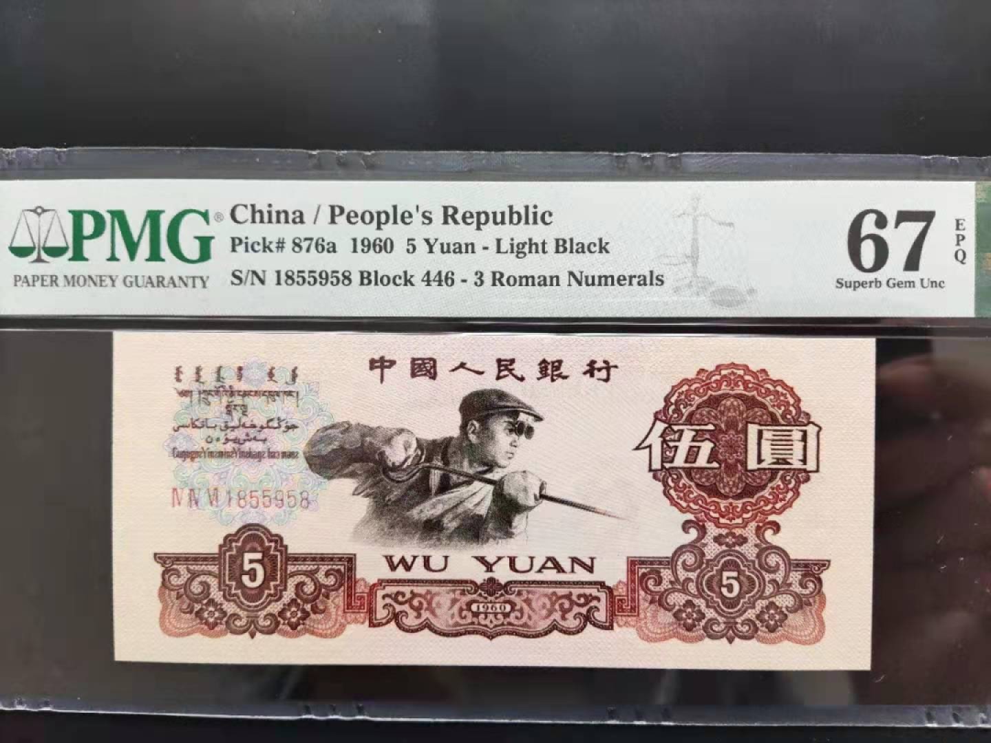 【华誉王者】1971期拍卖 PMG67分三版珍品深版炼钢446-1855958无三四七超级靓号