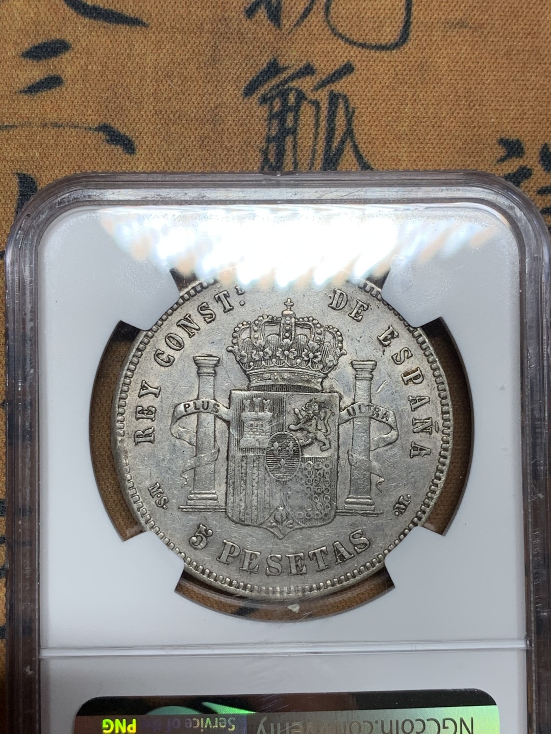 《竞宝斋》第47场-本周日，周一2场连拍（全场不限金额包邮） NGC AU评级 西班牙 1885年 阿方索十二世  5比塞塔 双柱银币 胡子还比较清楚