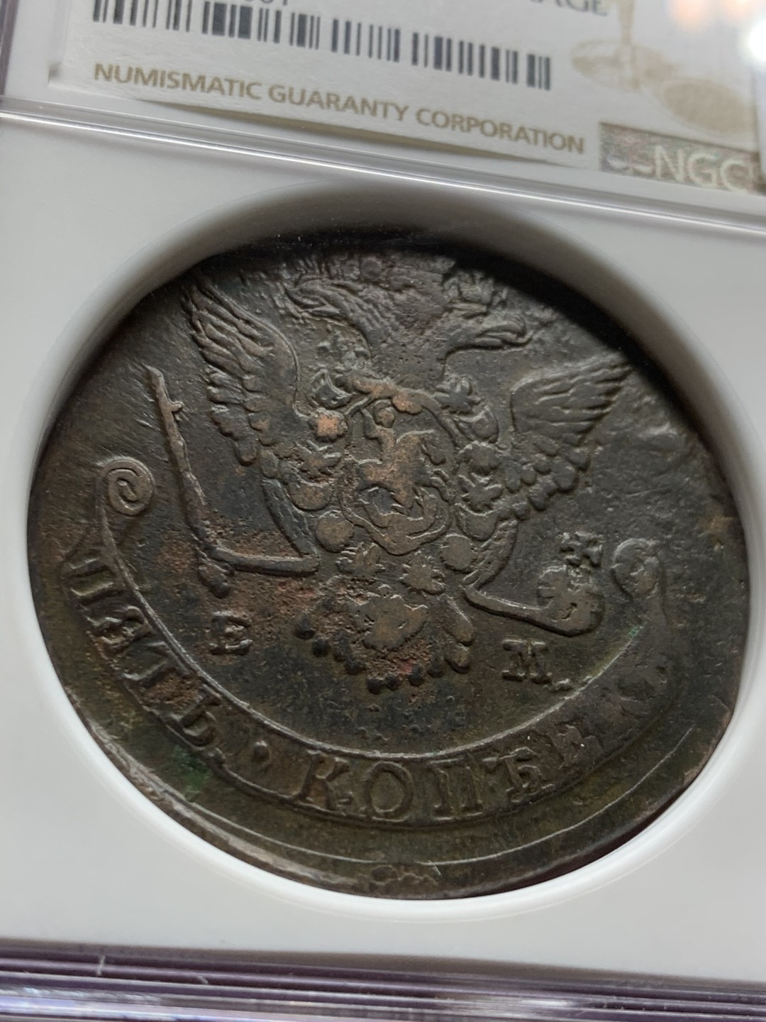 《竞宝斋》第47场-本周日，周一2场连拍（全场不限金额包邮） 1778年沙俄双头鹰5戈比大铜NGC-XF DETAILS 加厚大盒