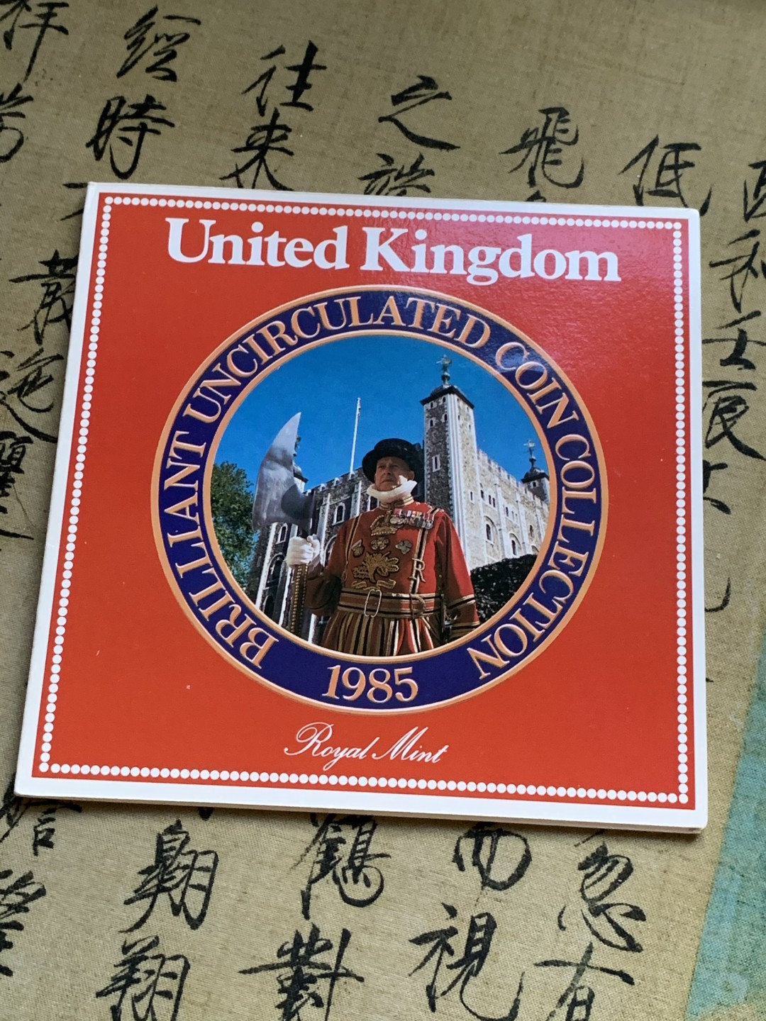 《竞宝斋》第47场-本周日，周一2场连拍（全场不限金额包邮） 英国1985年硬币套装