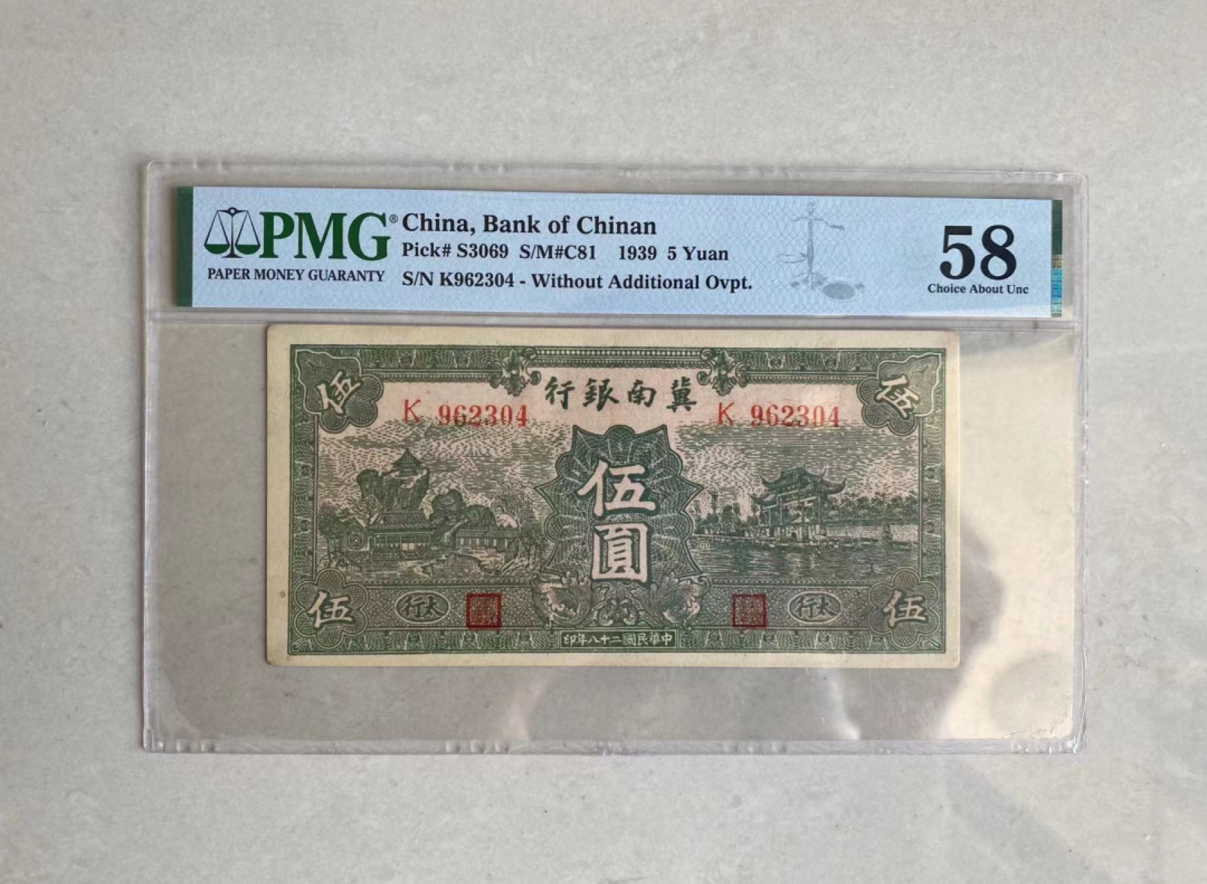 【华誉王者】1970期拍卖 冀南银行5元 PMG58 K962304