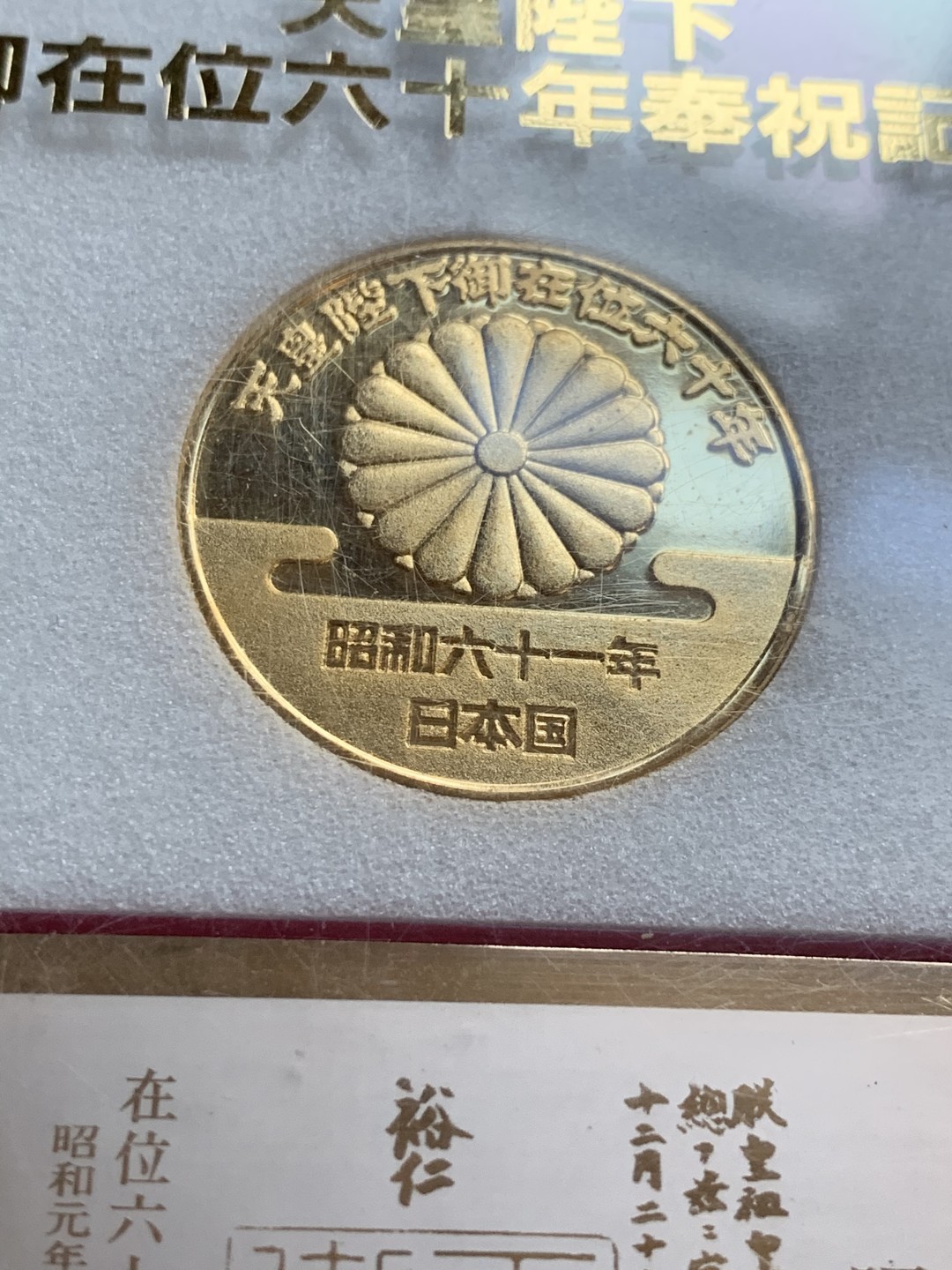《竞宝斋》第47场-本周日，周一2场连拍（全场不限金额包邮） 日本天皇在位六十年 镀金章 少见 带原盒 带诏书