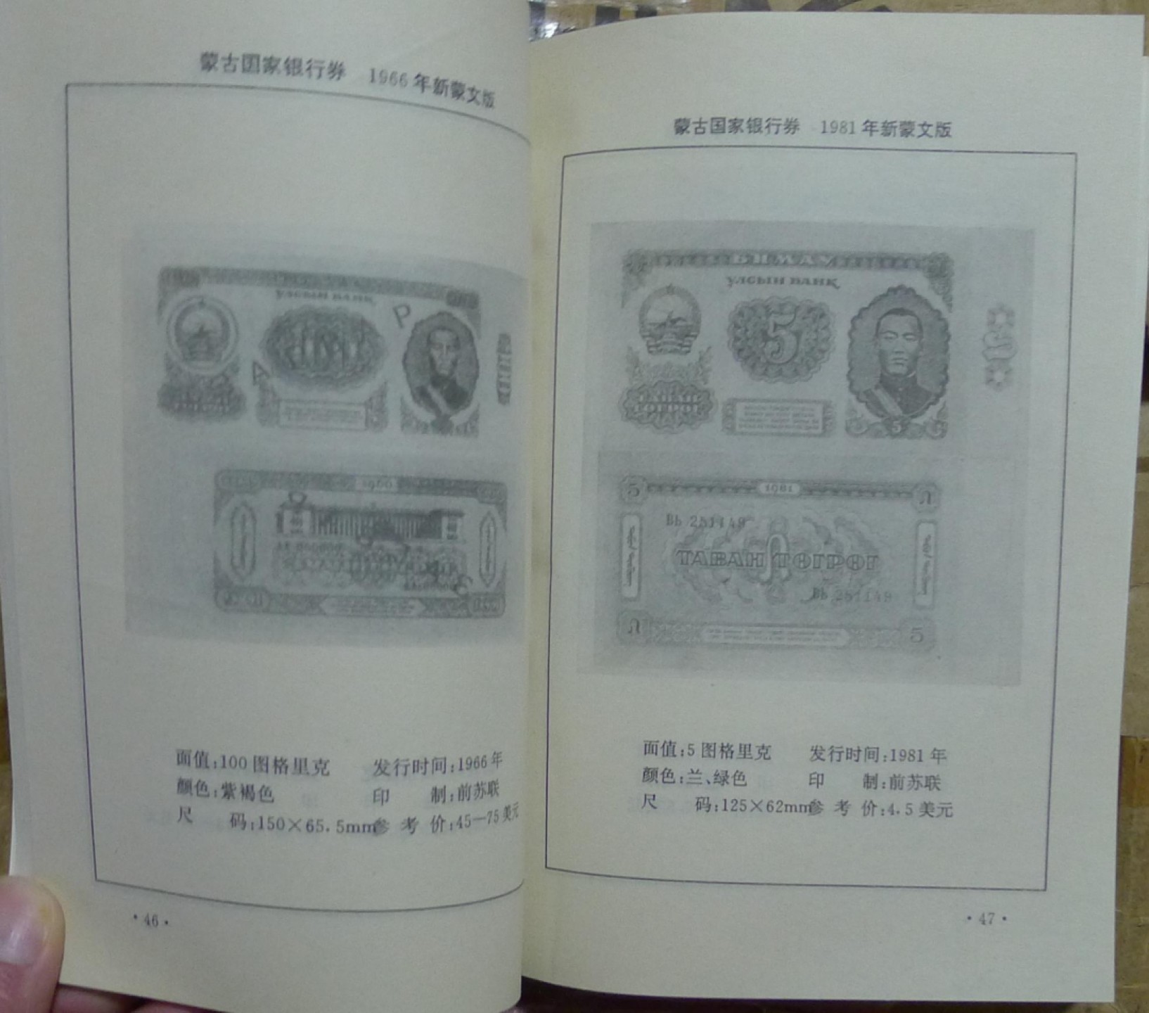 世界钱币章牌书籍专场拍卖第42期 蒙古国货币图录