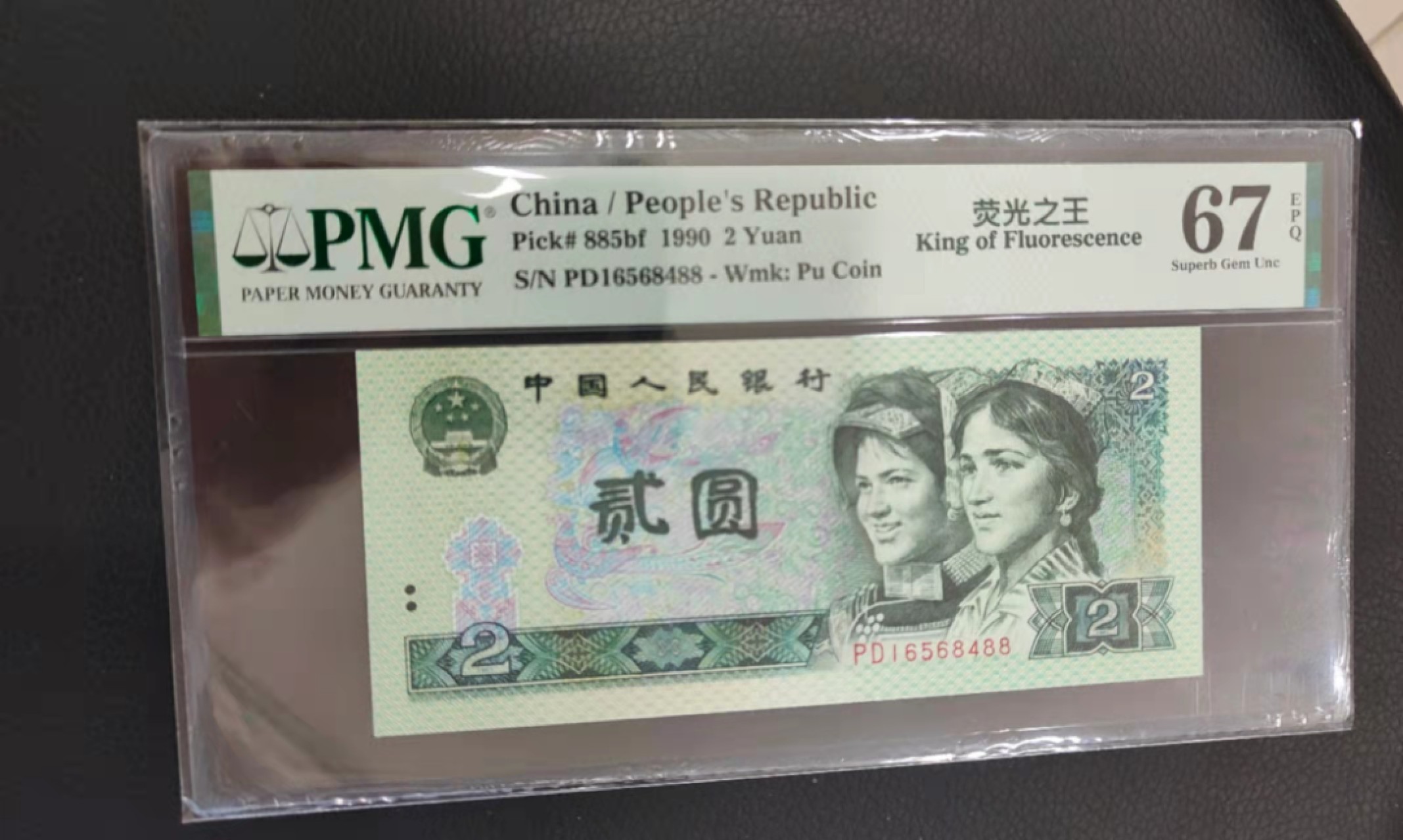 【华誉王者】1971期拍卖 902荧光之王双尾88 PMG67E PD16568488