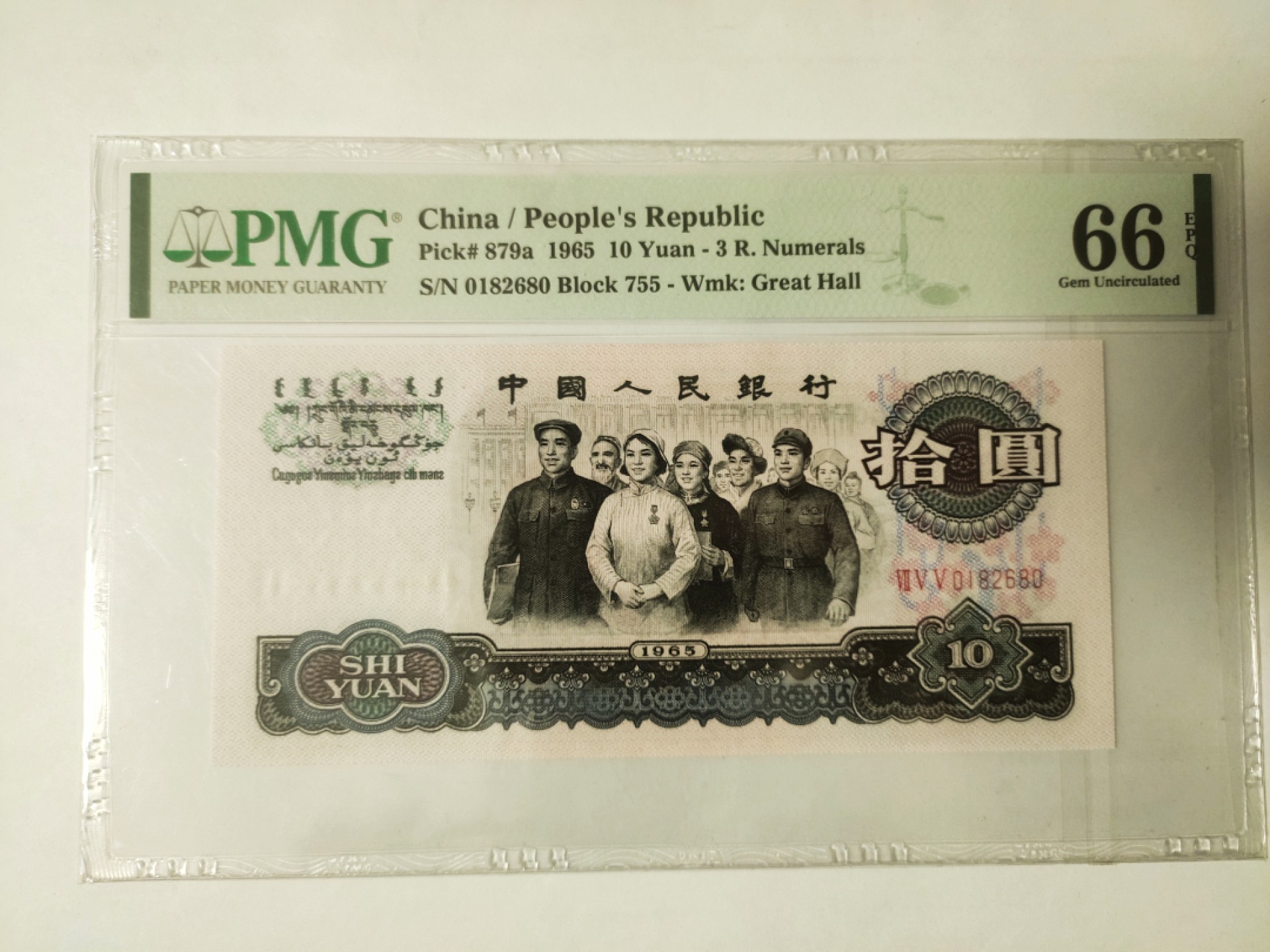 【华誉王者】1971期拍卖 三罗马大团结，无3457，无油无斑 PMG66E 755-0182680