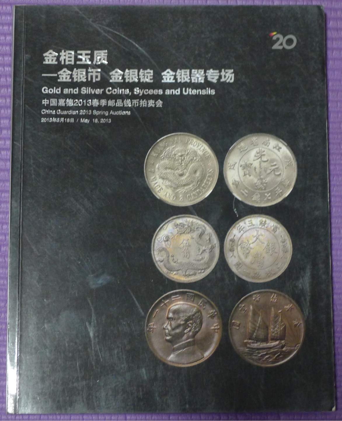 世界钱币章牌书籍专场拍卖第42期 中国嘉德 金银币 金银锭 金银器专场拍卖目录