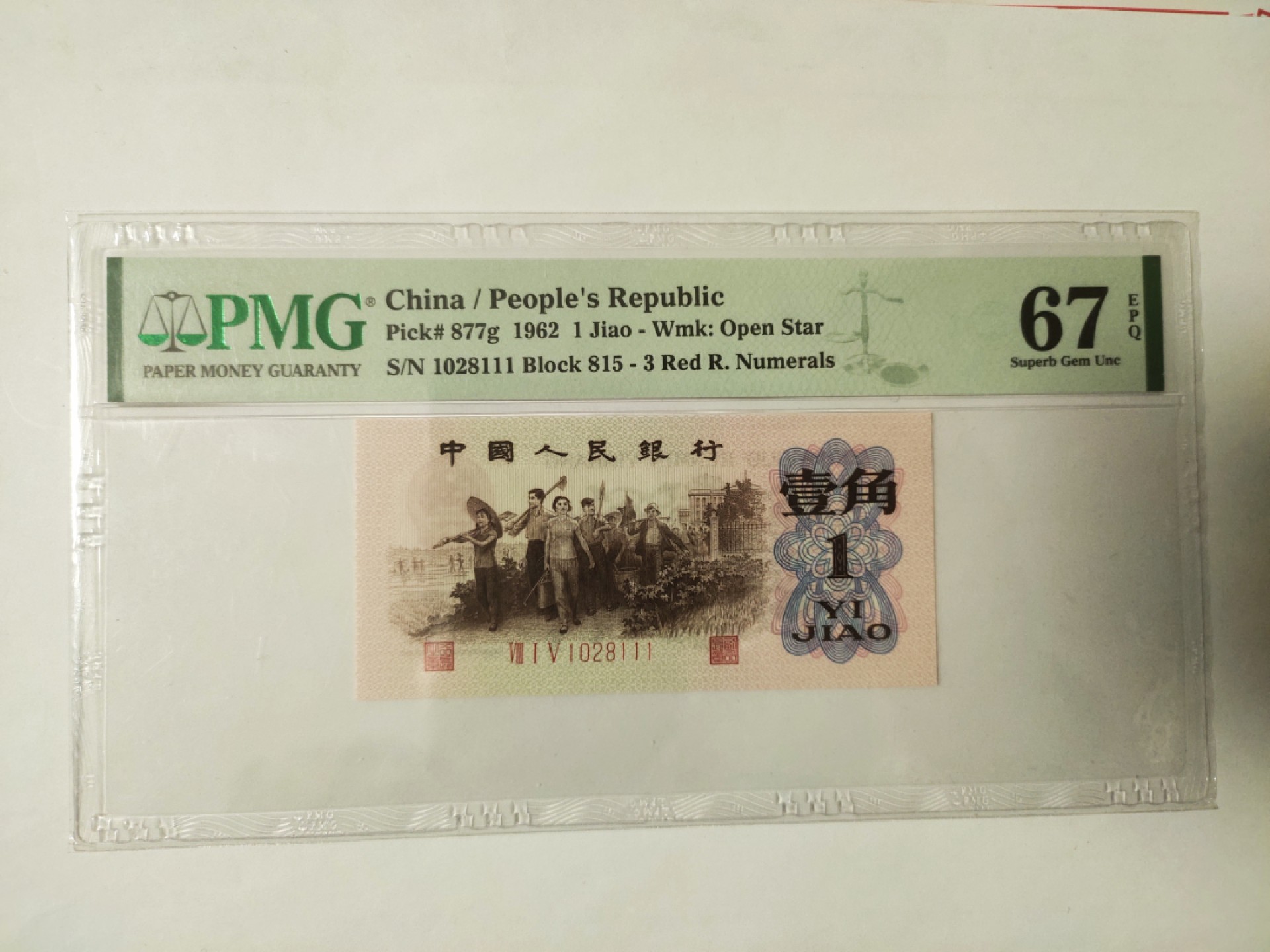 【华誉王者】1971期拍卖 红三凸，，无3457，豹子111 PMG67E 815-1028111